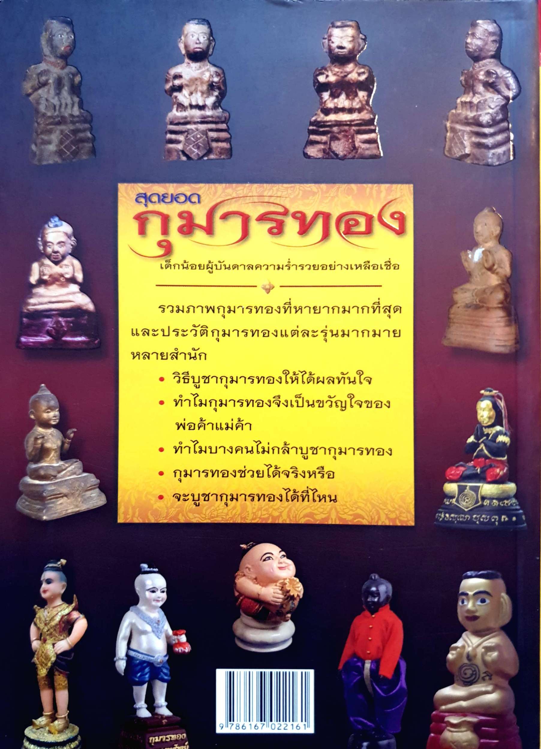 สุดยอดกุมารทอง เด็กน้อยผู้บันดาลความร่ำรวยอย่างเหลือเชื่อ อาจารย์ทศพล.จังพานิชย์คุณ