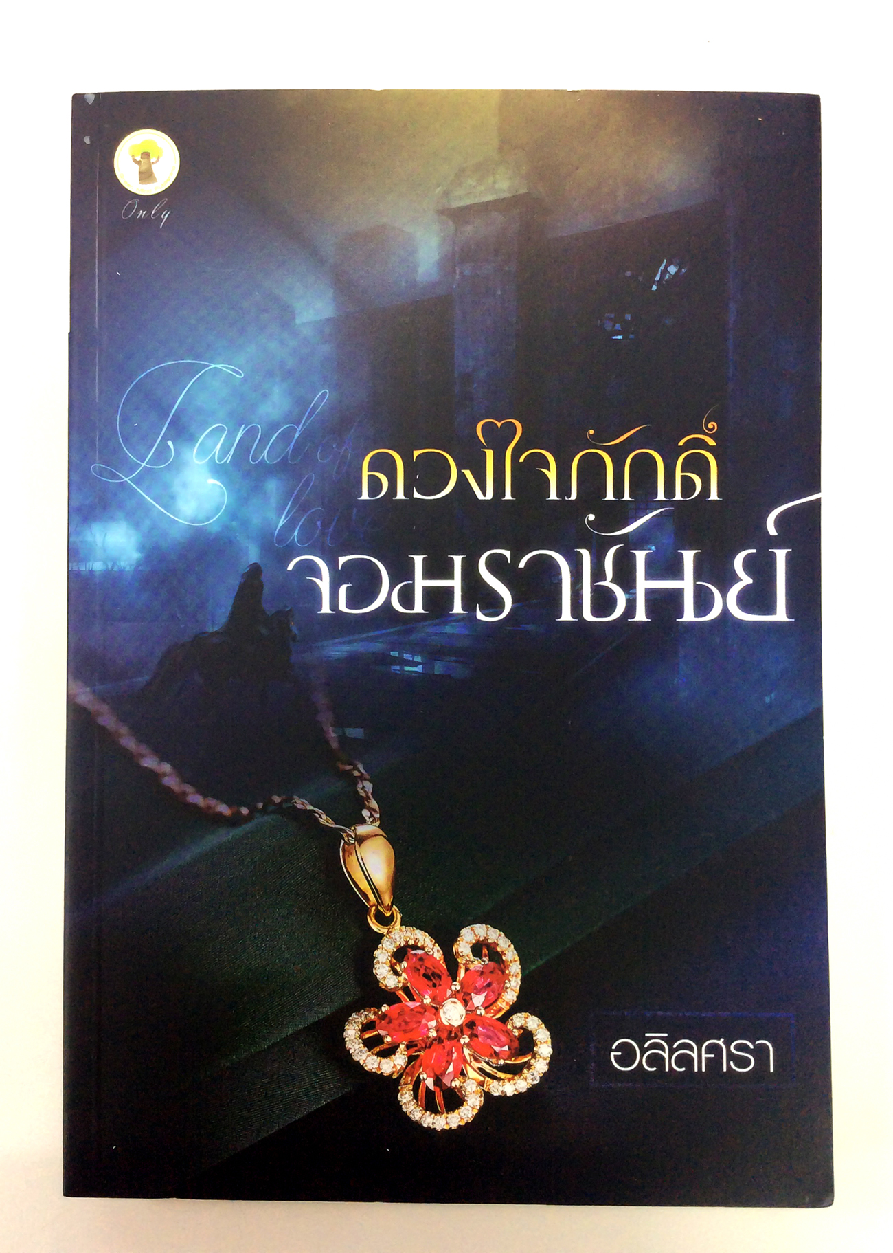 ดวงใจภักดิ์ จอมราชันย์ นิยาย นิยายโรแมนติก หนังสือ หนังสือมือหนึ่ง