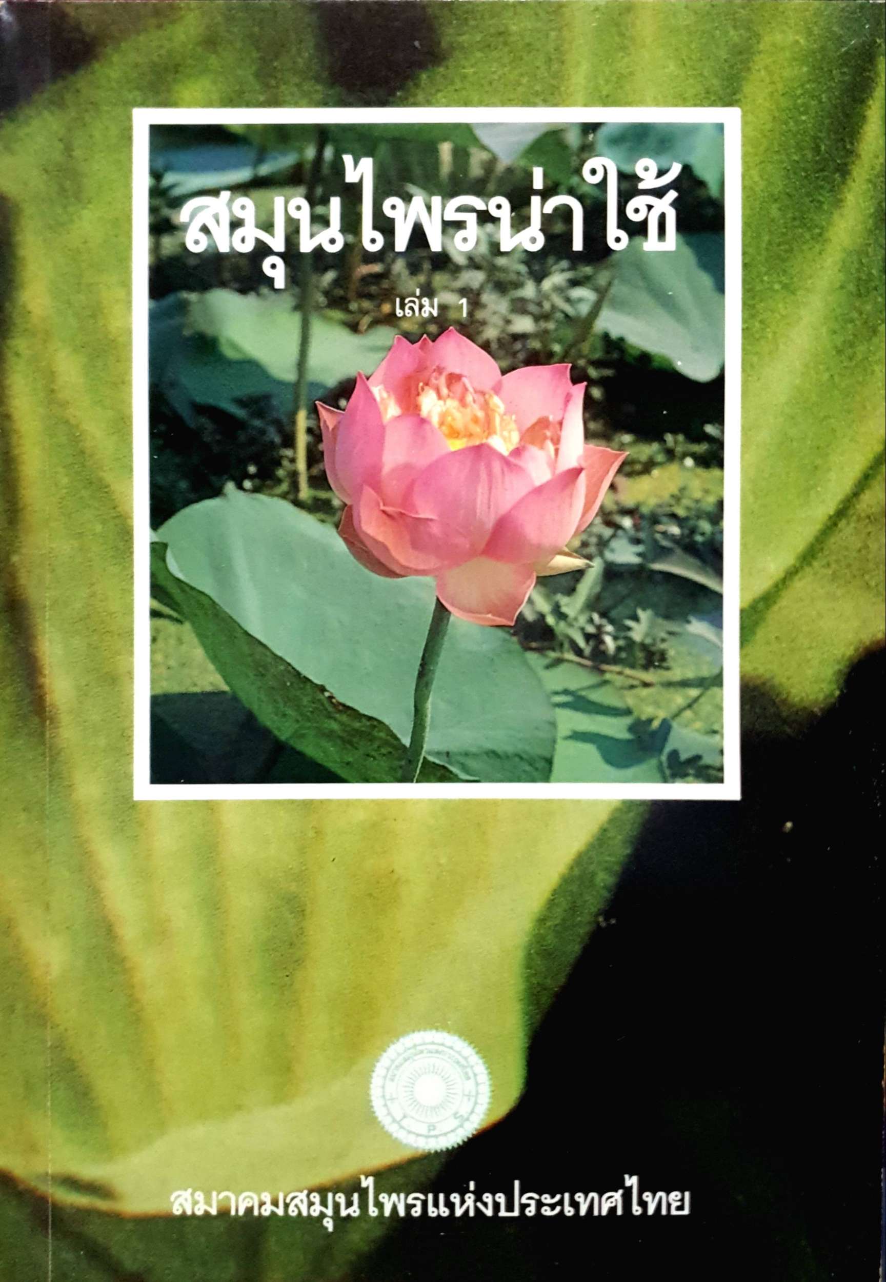 สมุนไพรน่าใช้ เล่ม 1 สมาคมสมุนไพรแห่งประเทศไทย พิมพ์ปี 2535