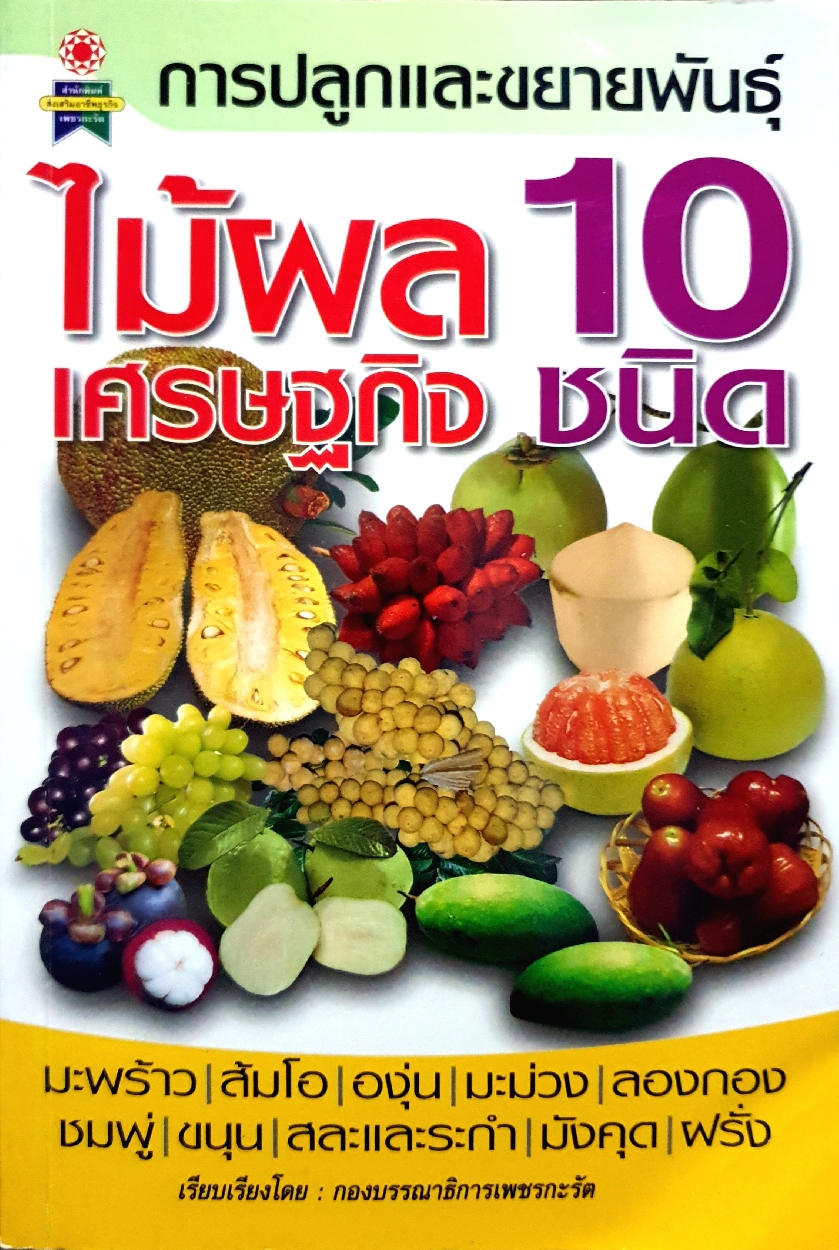 การปลูกและขยายพันธุ์ ไม้ผลเศรษฐกิจ 10 ชนิด