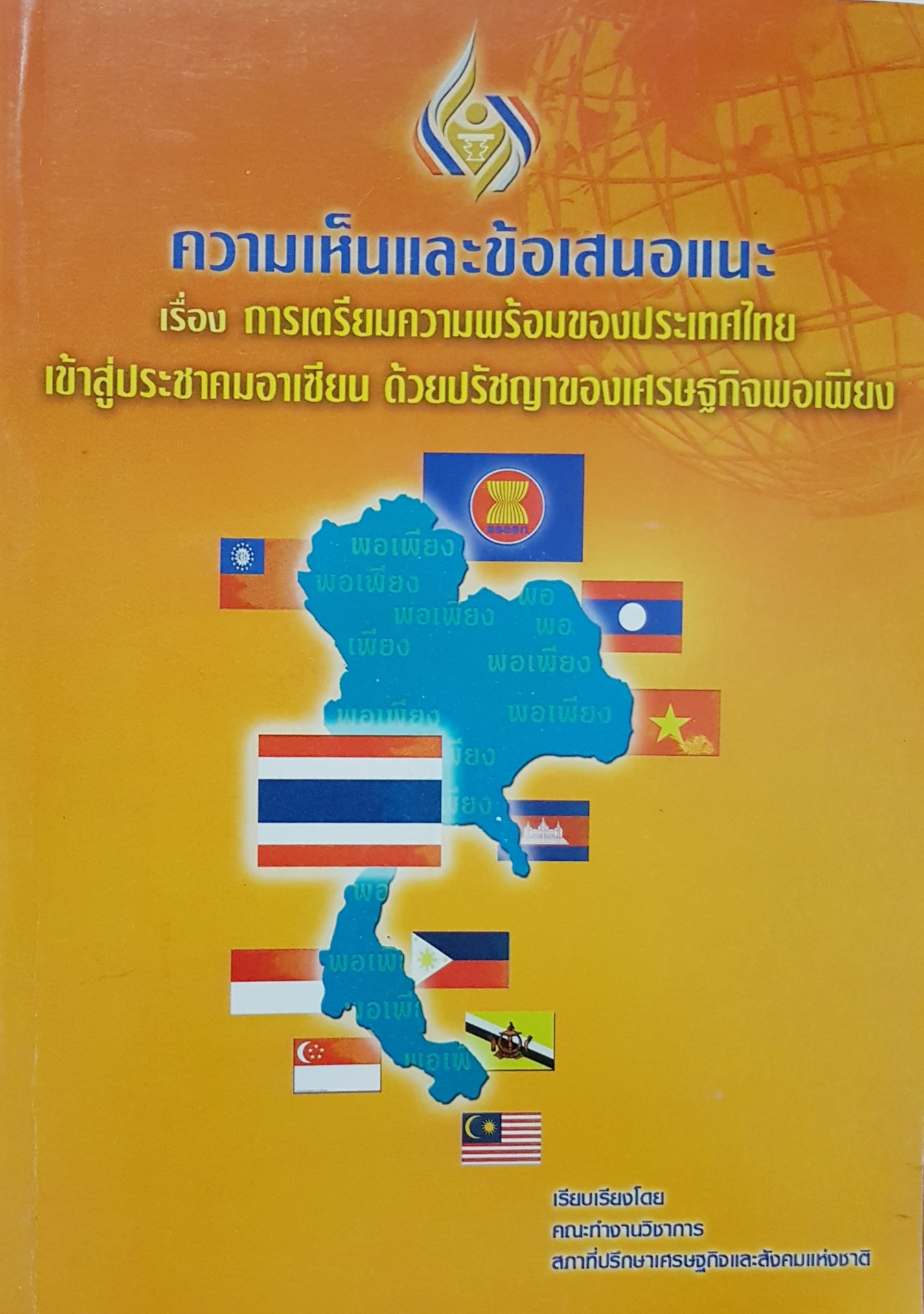 ความเห็นและข้อเสนอแนะ เรื่องการเตรียมความพร้อมของประเทศไทย เข้าสู่ประชาคมอาเซียน ด้วยปรัชญาของเศรษฐกิจพอเพียง