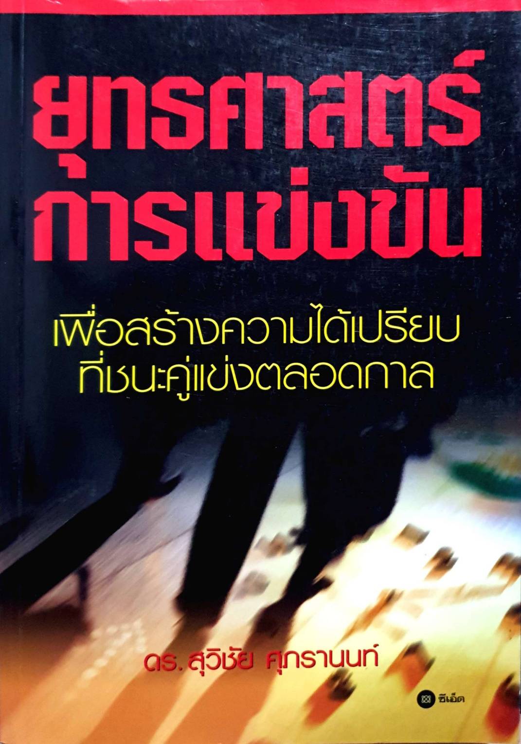 ยุทธศาสตร์การแข่งขัน