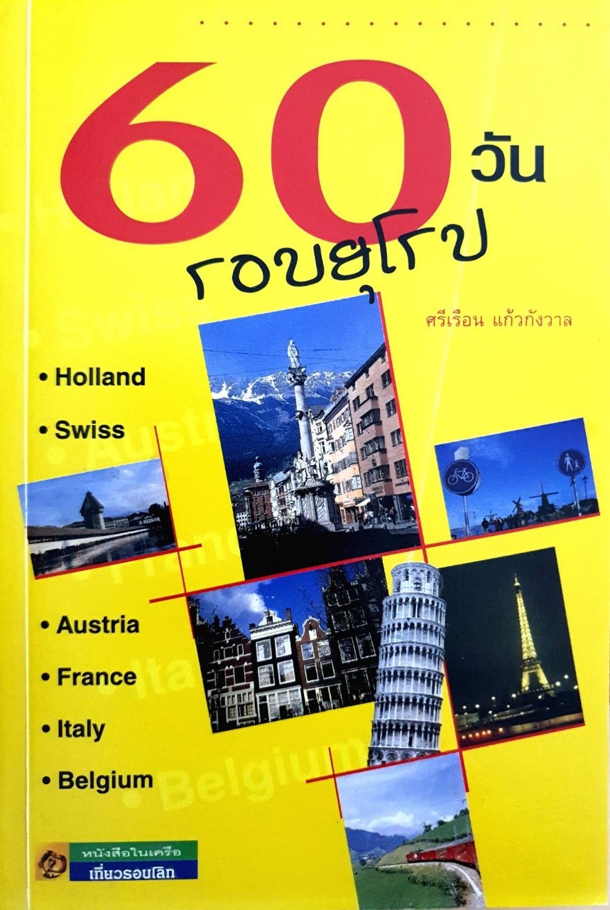 60 วัน รอบยุโรป : ศรีเรือน แก้วกังวาล