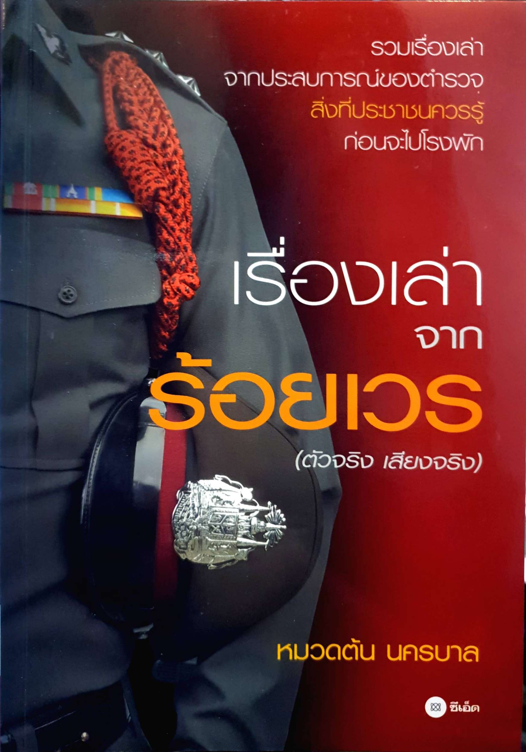 เรื่องเล่าจากร้อยเวร (ตัวจริง เสียงจริง)