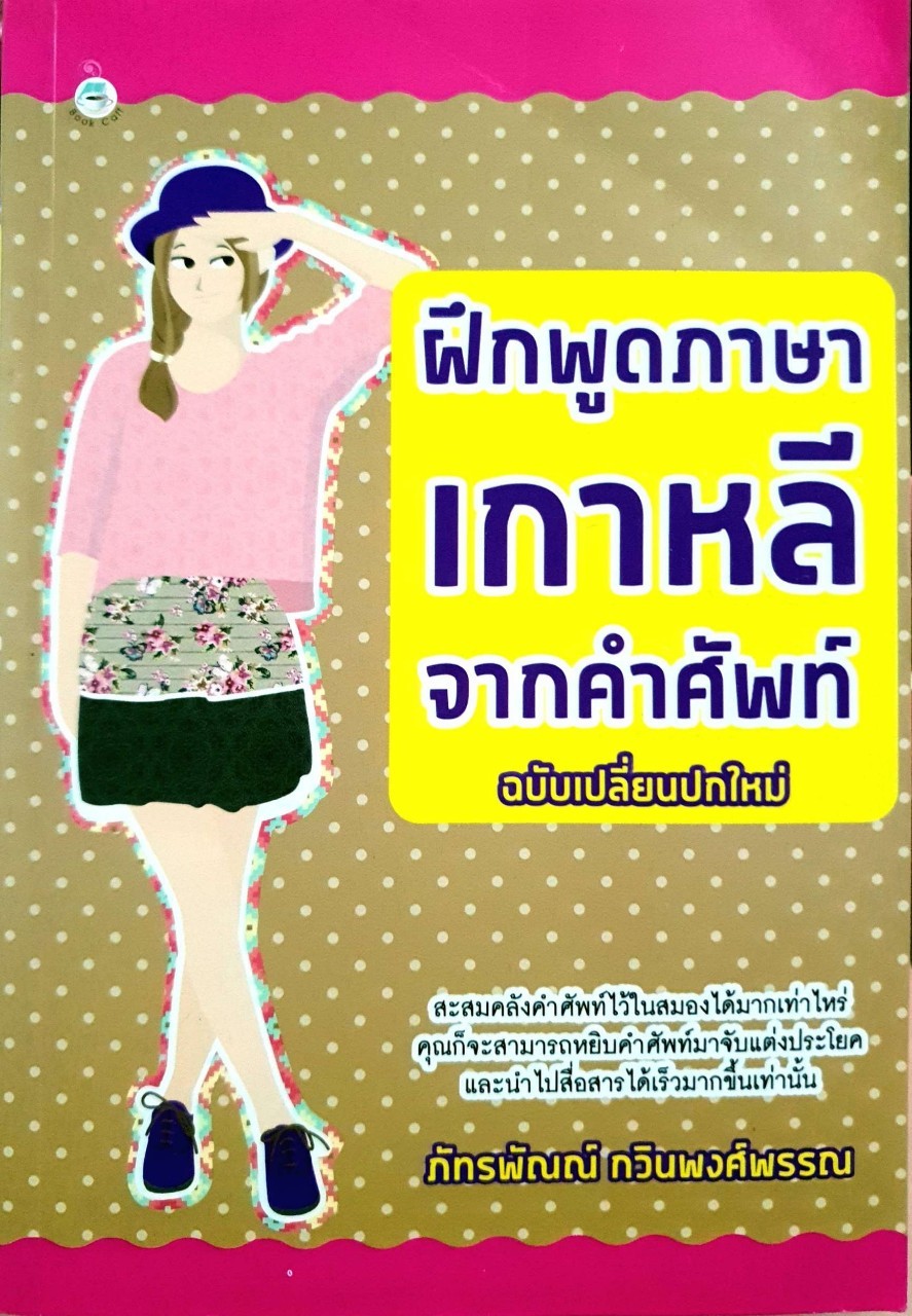 ฝึกพูดภาษาเกาหลีจากคำศัพท์ (ฉบับเปลี่ยนปกใหม่) : ภัทรภัณณ์ กวินพงศ์พรรณ