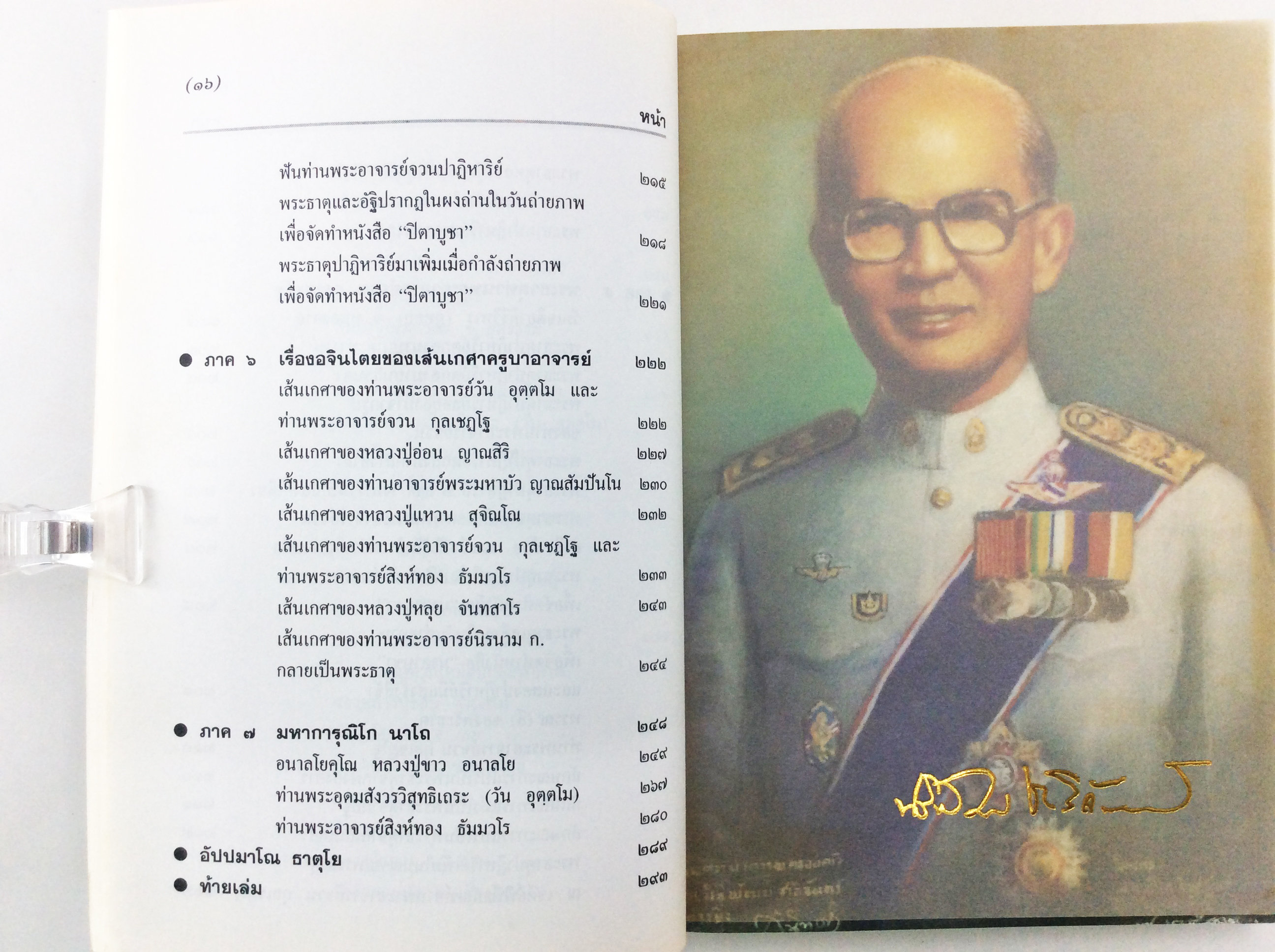 อนุสรณ์งานศพนายนิธิพัฒน์ ชาลีจันทร์ ปิตาบูชา พระบรมสารีริกธาตุ พระอรหันตธาตุ เสรีไทย หนังสือ อนุสรณ์ งานศพ สะสม [คุ้มอักษรไทย]