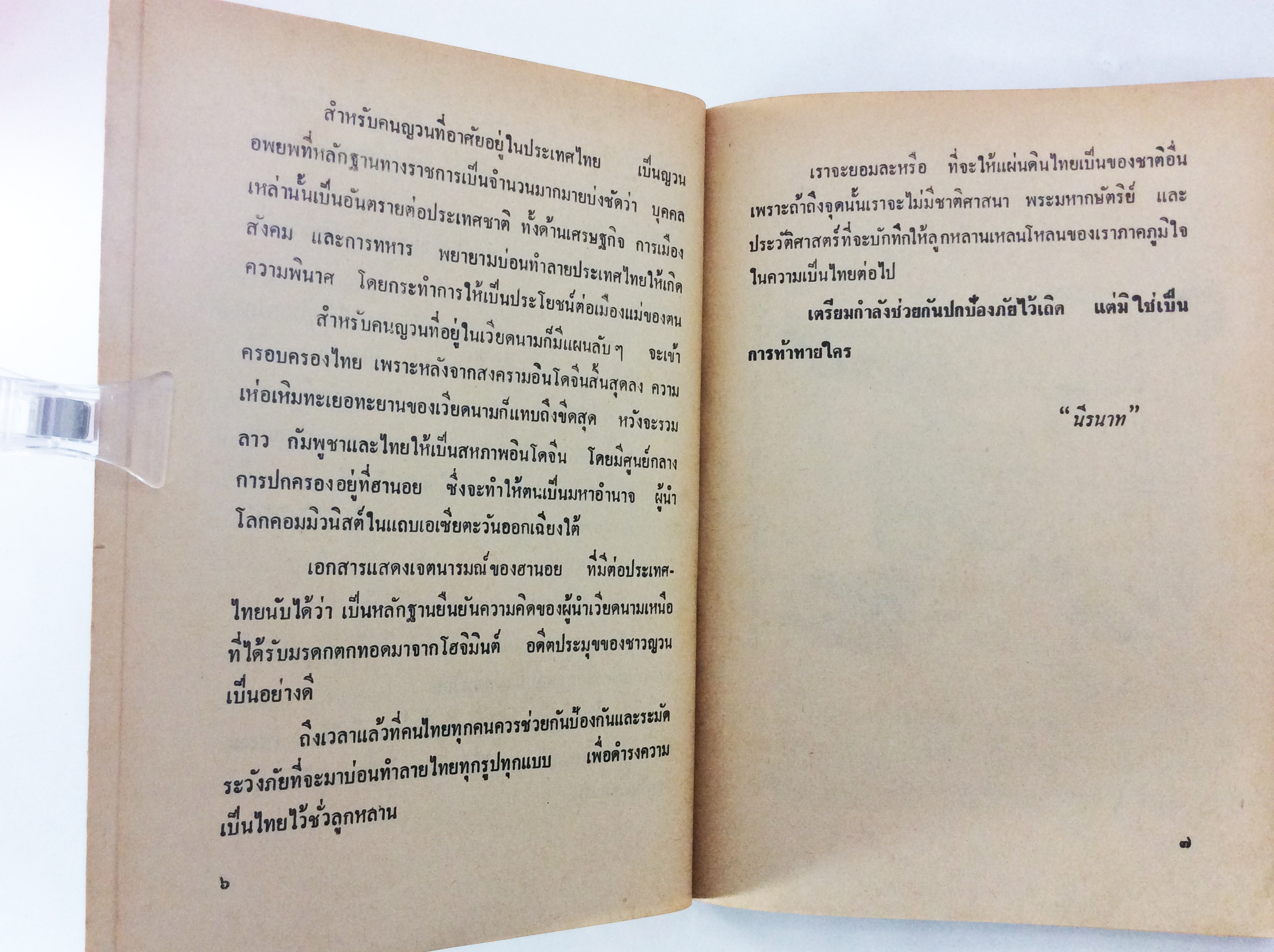 มัจจุราชมืด เวียดนาม จิตวิยาสังคม สังคมการเมือง หนังสือเก่า หนังสือหายาก หนังสือสะสม