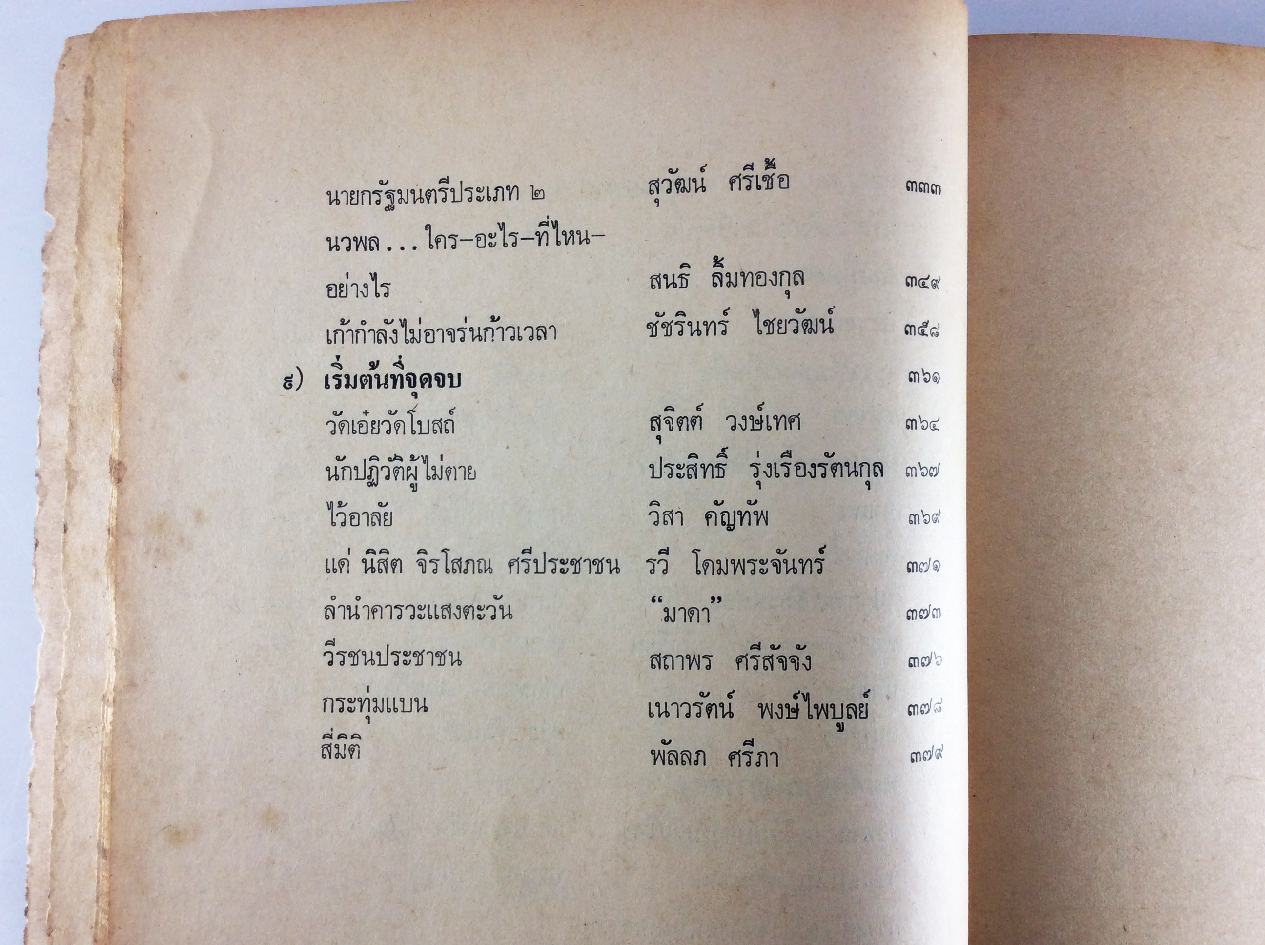 ส่องไทย รวมวรรณกรรมร่วมสมัยของไทย วรรณกรรม วรรณคดี หนังสือหายาก หนังสือสะสม