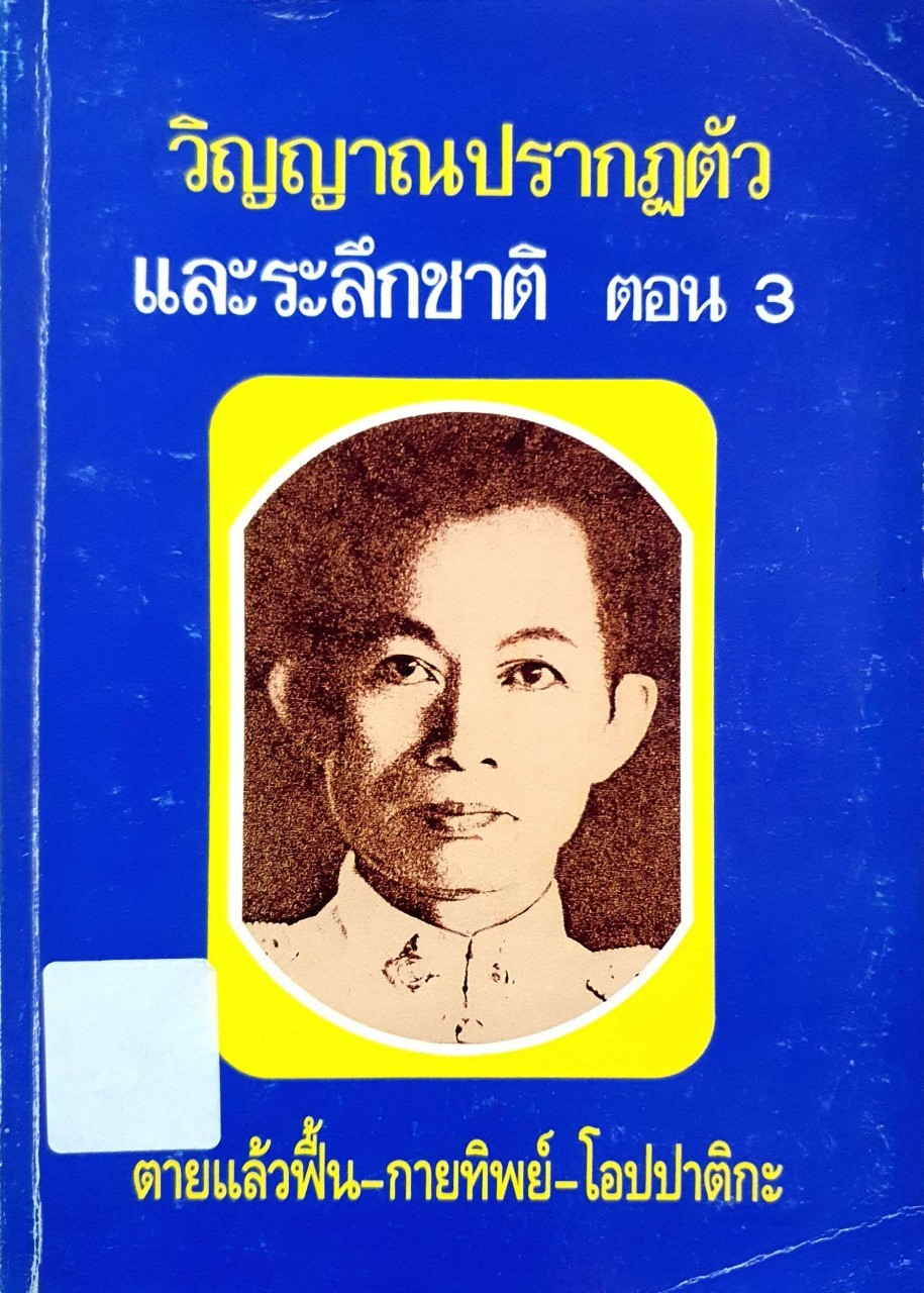 วิญญาณปรากฏตัว และระลึกชาติ ตอน 3 : ตายแล้วฟื้น-กายทิพย์-โอปปาติกะ