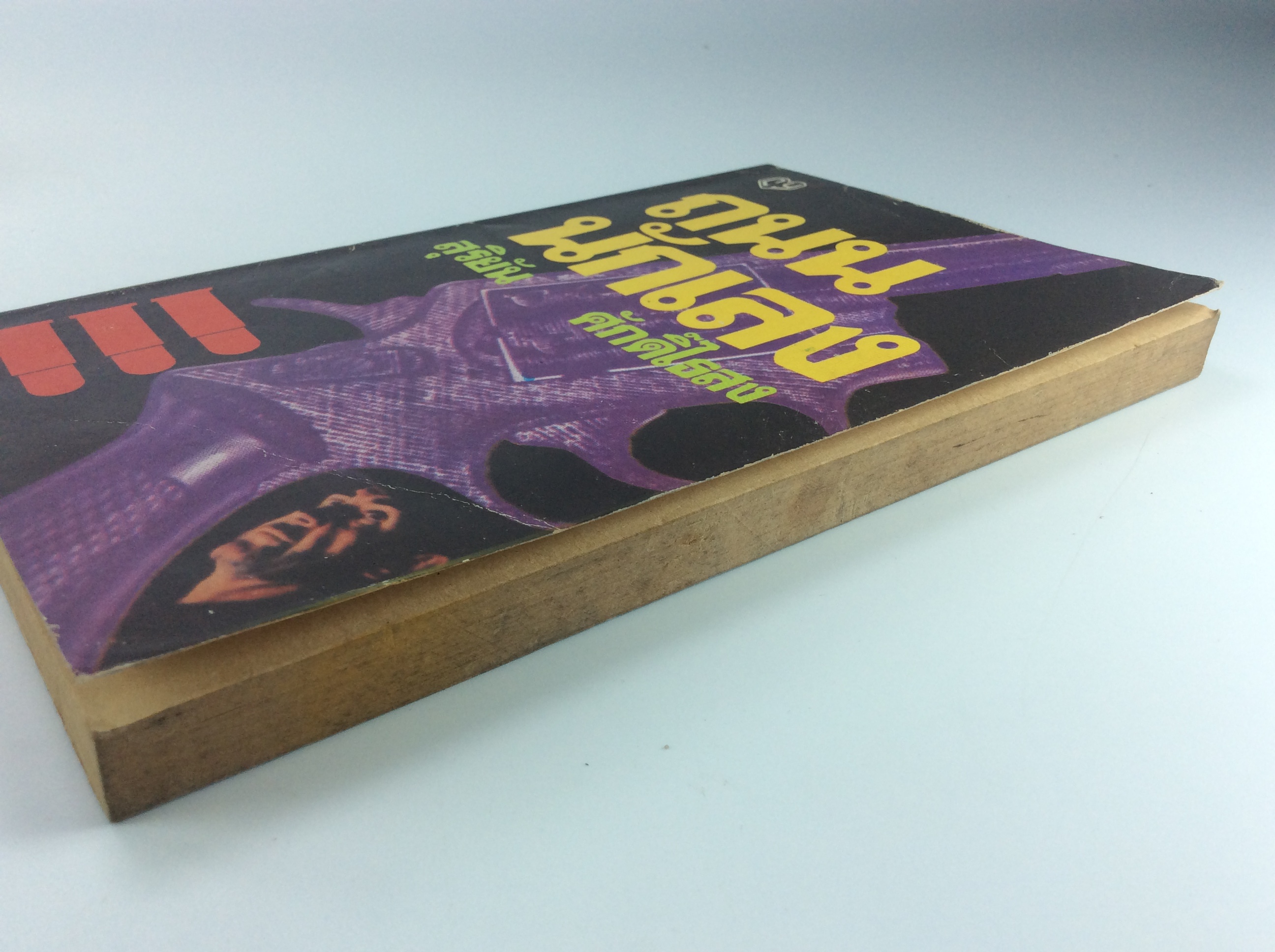 ถนนนักเลง สุริยัน ศักดิ์ไธสง เรื่องสั้น วรรณกรรม