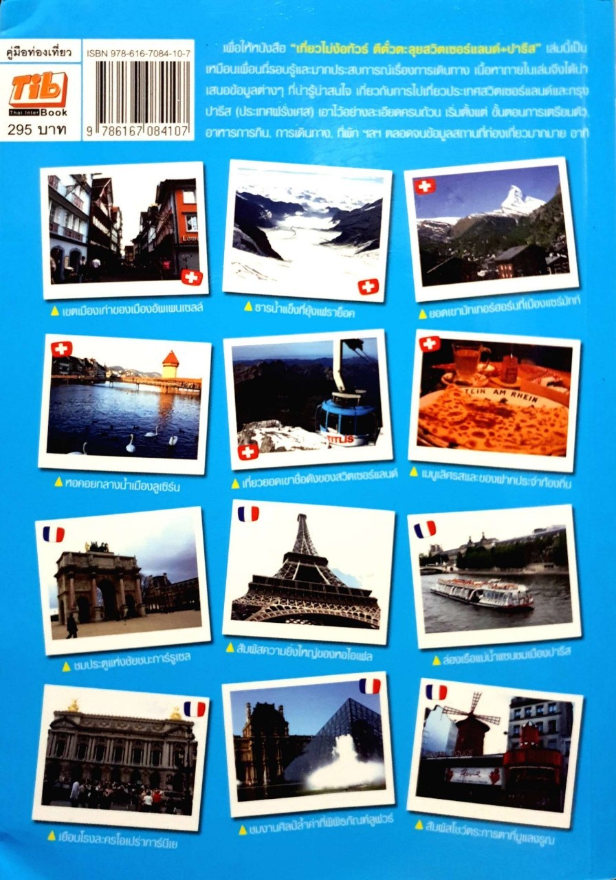 เที่ยวไม่งัอทัวร์ :) ตีตั๋วตะลุย สวิตซ์เซอร์แลนด์+ปารีส