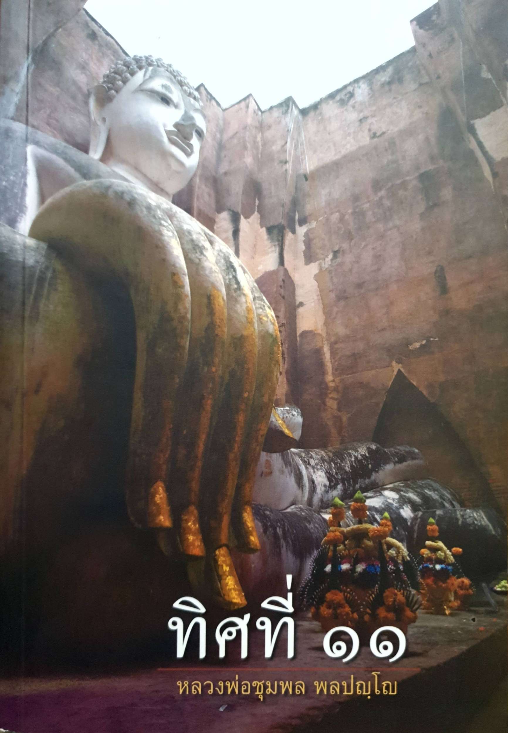 ทิศที่ ๑๑ หลวงพ่อชุมพล พลปญฺโญ