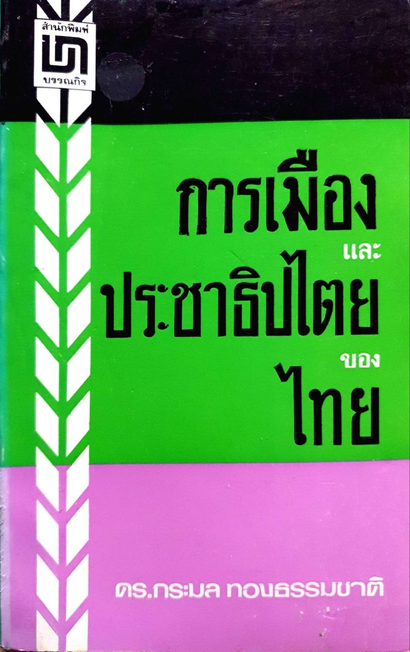 การเมืองและประชาธิปไตยของไทย : ดร.กระมล ทองธรรมชาติ พิมพ์ปี 2519
