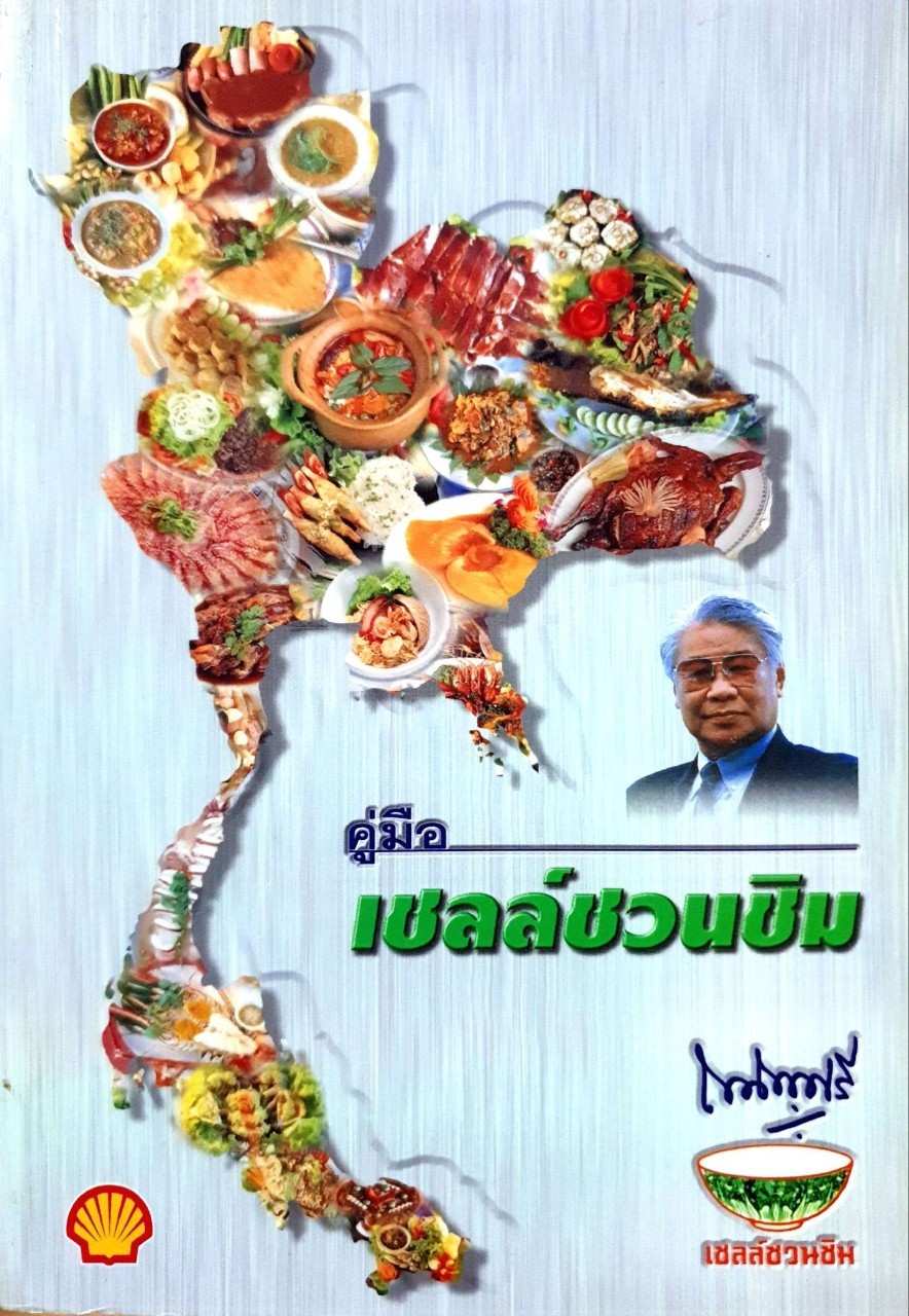 คู่มือเชลล์ชวนชิม : ถนัดศรี เชลล์ชวนชิม