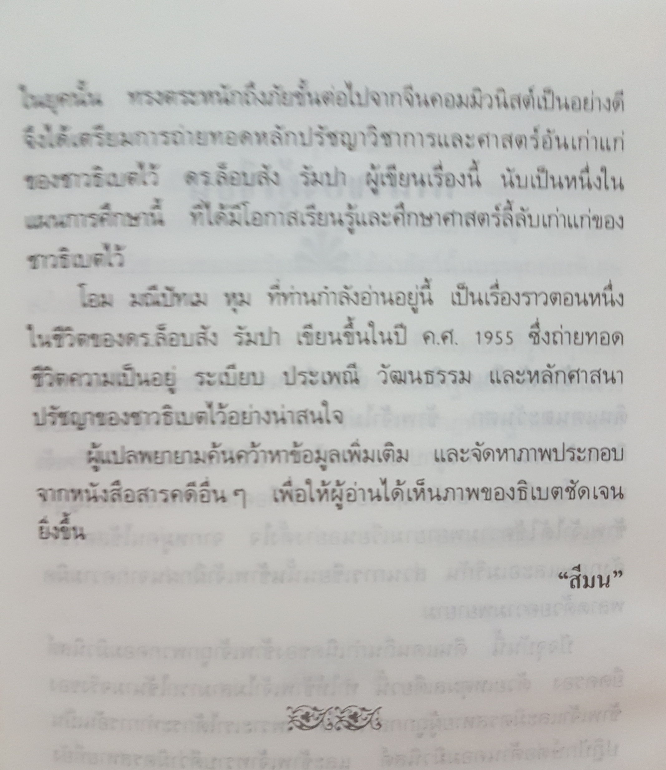 โอม มณีปัทเม หุม ลัดฟ้าสู่ "หลังคาโลก" อันลี้ลับ Country ตำนานและวัฒนธรรมทิเบตหลากสีสัน