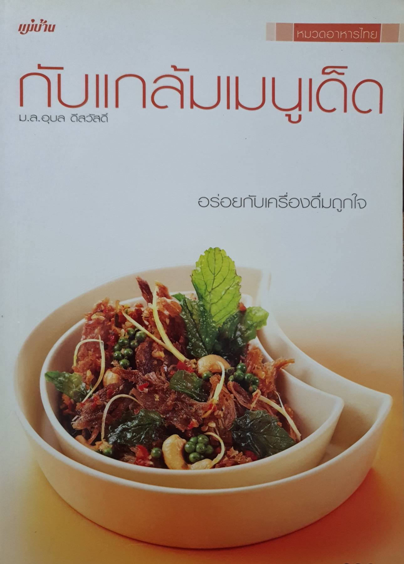 กับแกล้มเมนูเด็ด ผู้เขียน: อุบล ดีสวัสดิ์,มล. สำนักพิมพ์: แม่บ้าน