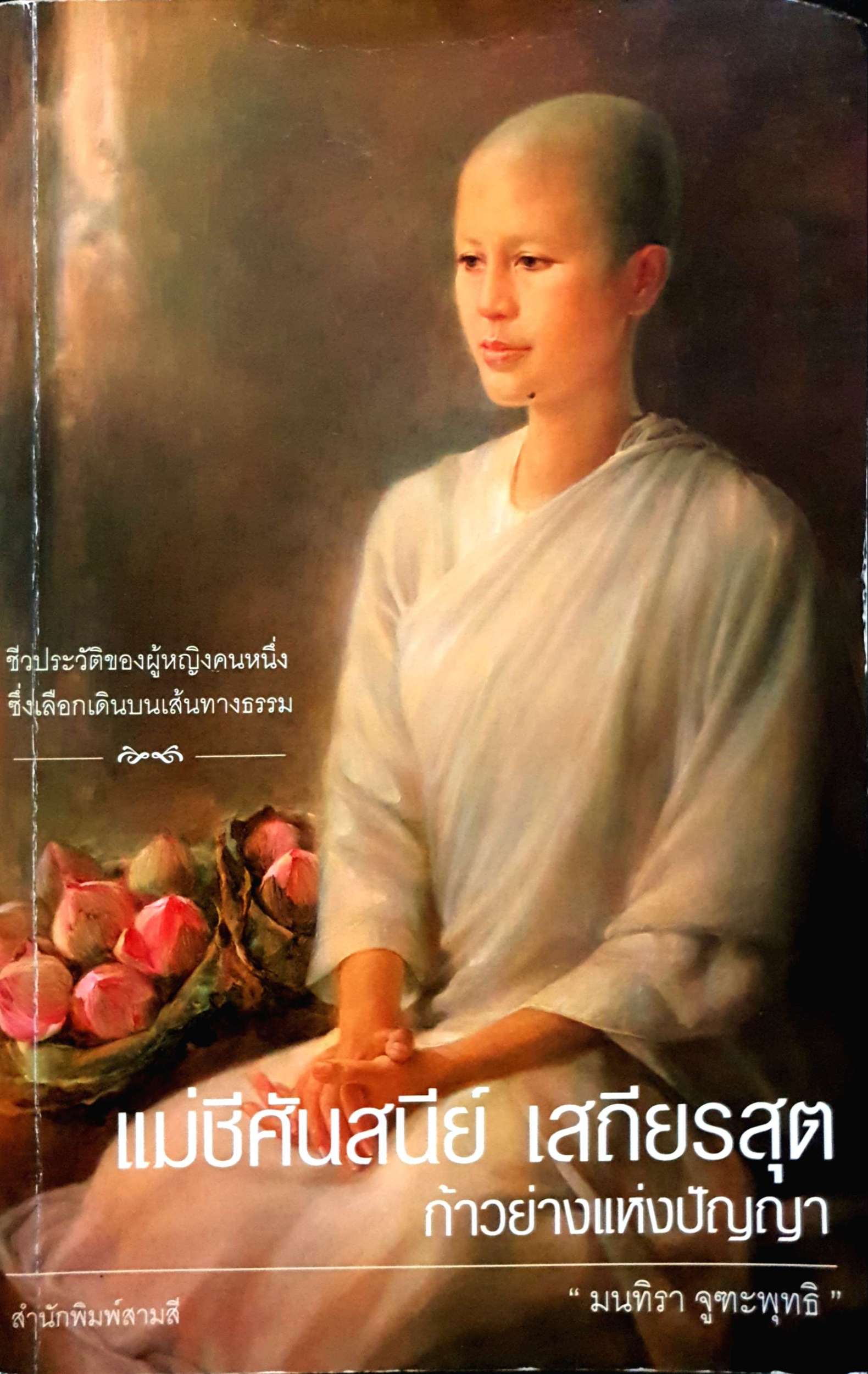 แม่ชีศันสนีย์ เสถียรสุต ก้าวย่างแห่งปัญญา มนทิรา จูฑะพุทธิ