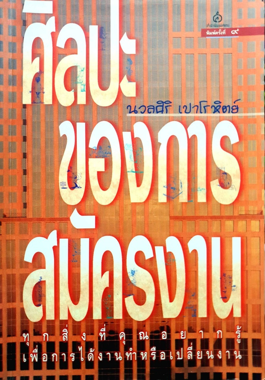 ศิลปของการสมัครงาน : นวลศิริ เปาโรหิตย์