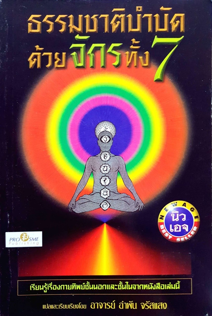 ธรรมชาติบำบัดด้วยจักรทั้ง 7 : อำพัน จรัสแสง
