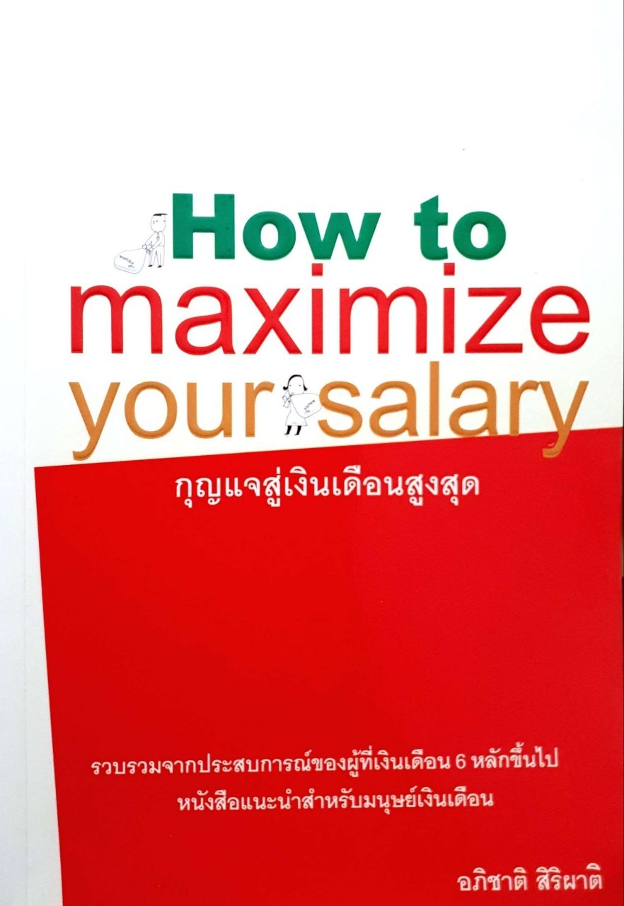 กุญแจสู่เงินเดือนสูงสุด How to maximize your salary
