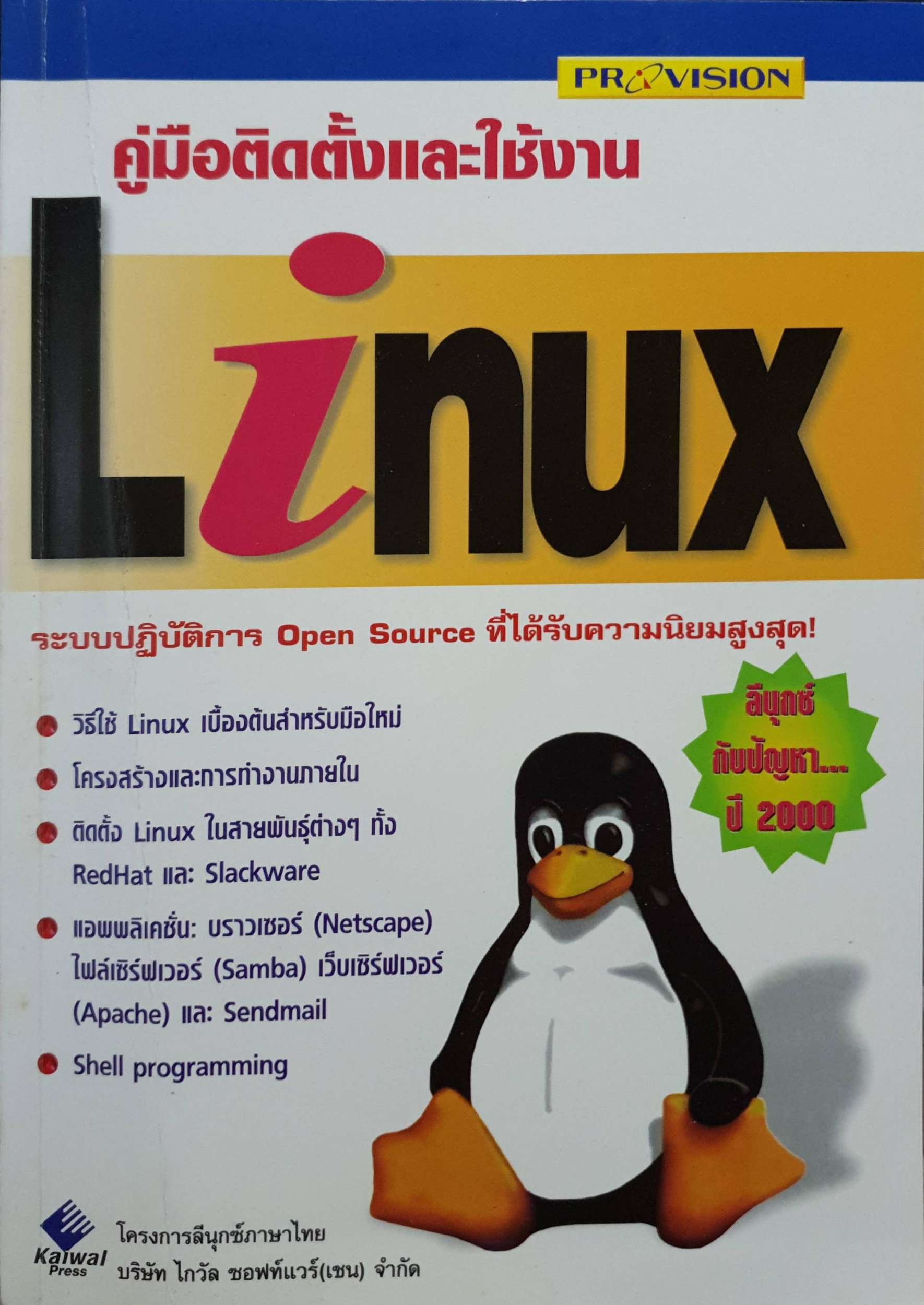 คู่มือติดตั้งและใช้งาน Linux ระบบปฏิบัติการ Open Source รับความนิยมสูงสุด