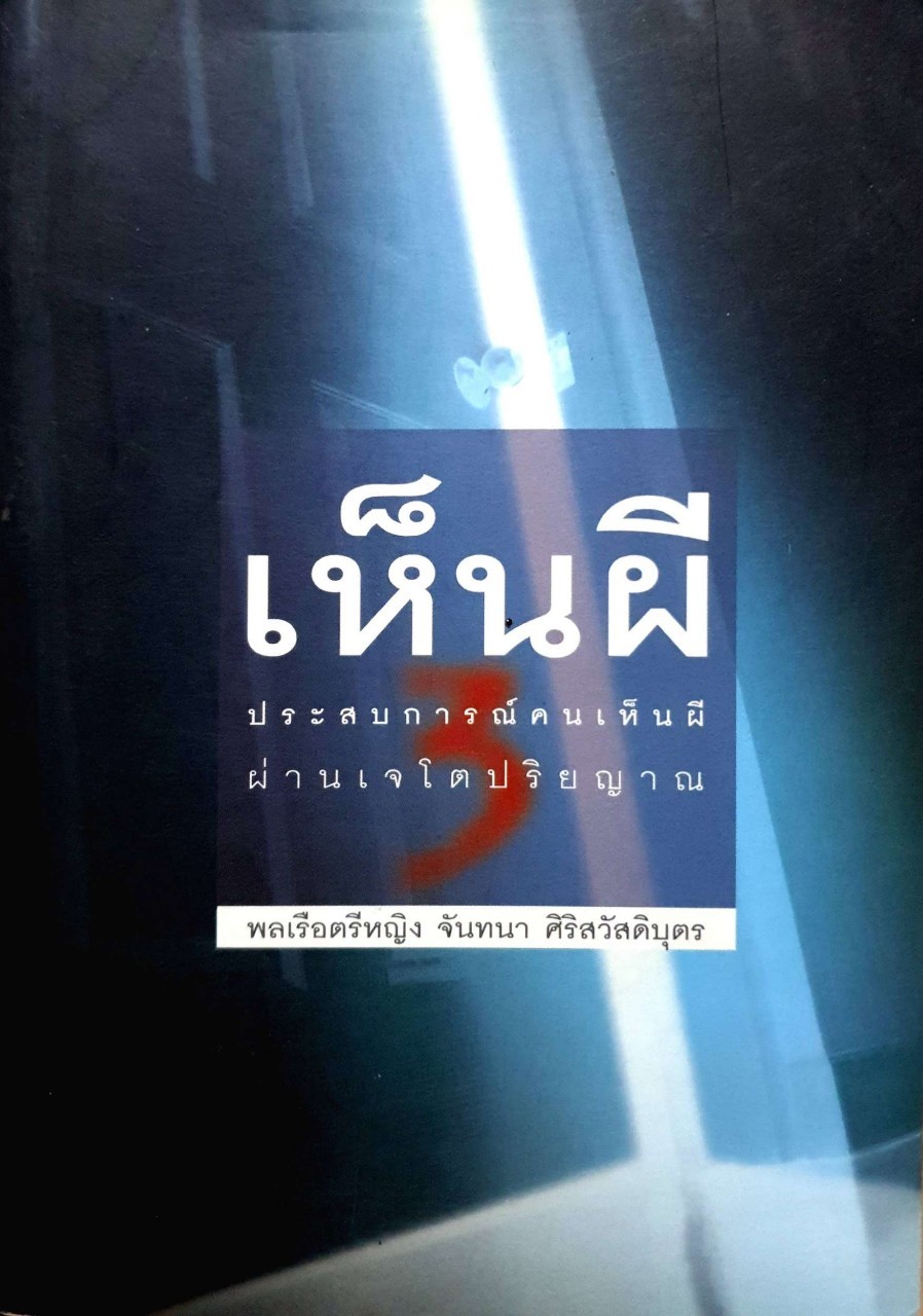 เห็นผี 3