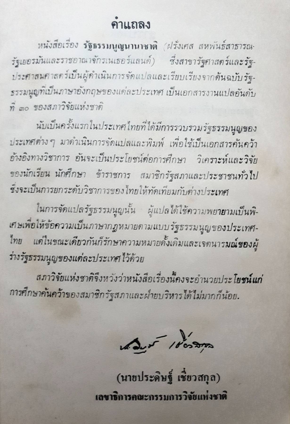 รัฐธรรมนูญนานาชาติ : รัฐธรรมนูญฝรั่งเศส (สาธารณรัฐที่ 5) รัฐธรรมนูญสหพันธ์สาธารณรัฐเยอรมัน รัฐธรรมนูญแห่งราชอาณาจักรเนเธอแลนด์ พิมพ์ปี 2516