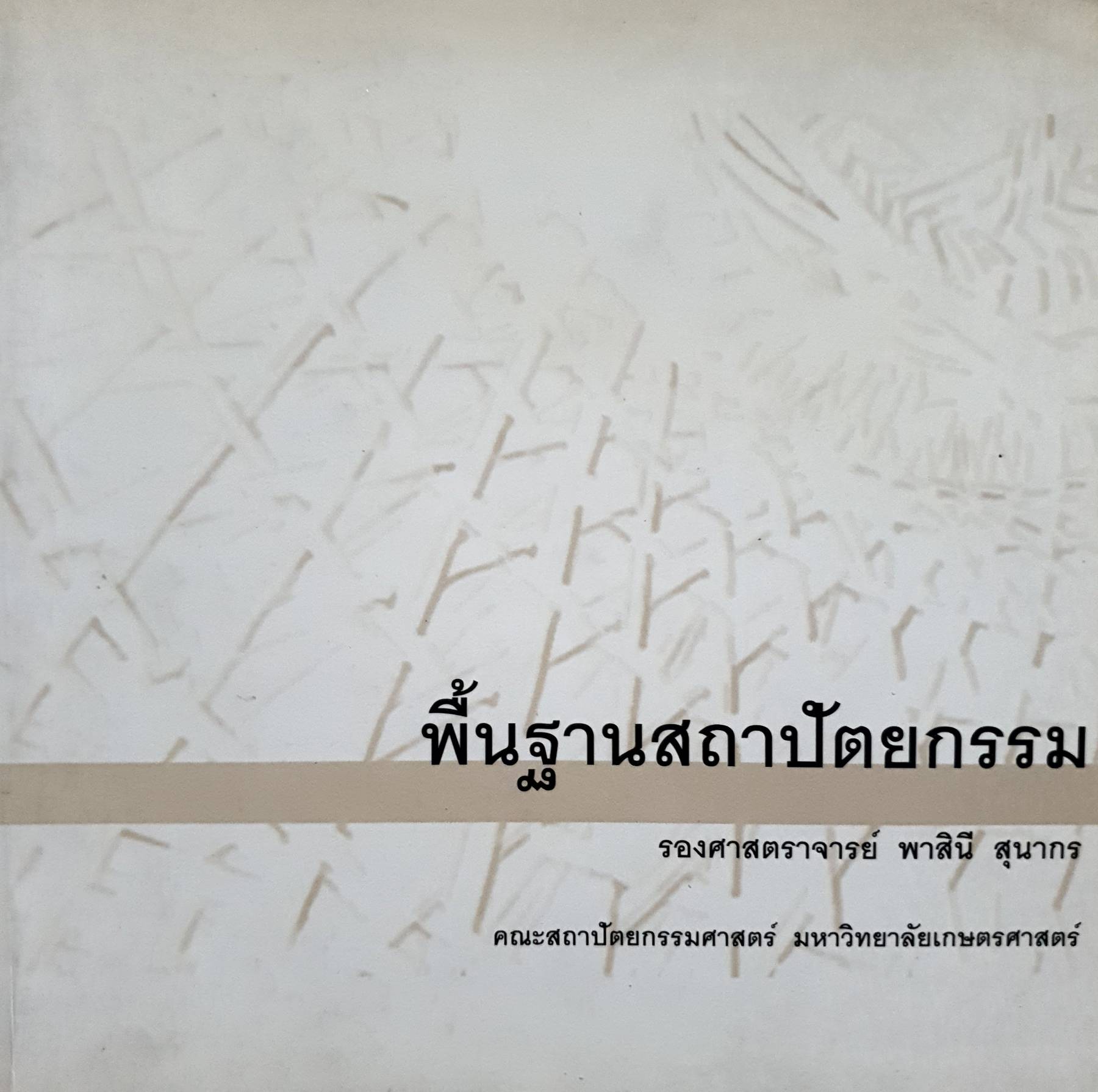 พื้นฐานสถาปัตยกรรม : รศ. พาสินี สุนากร
