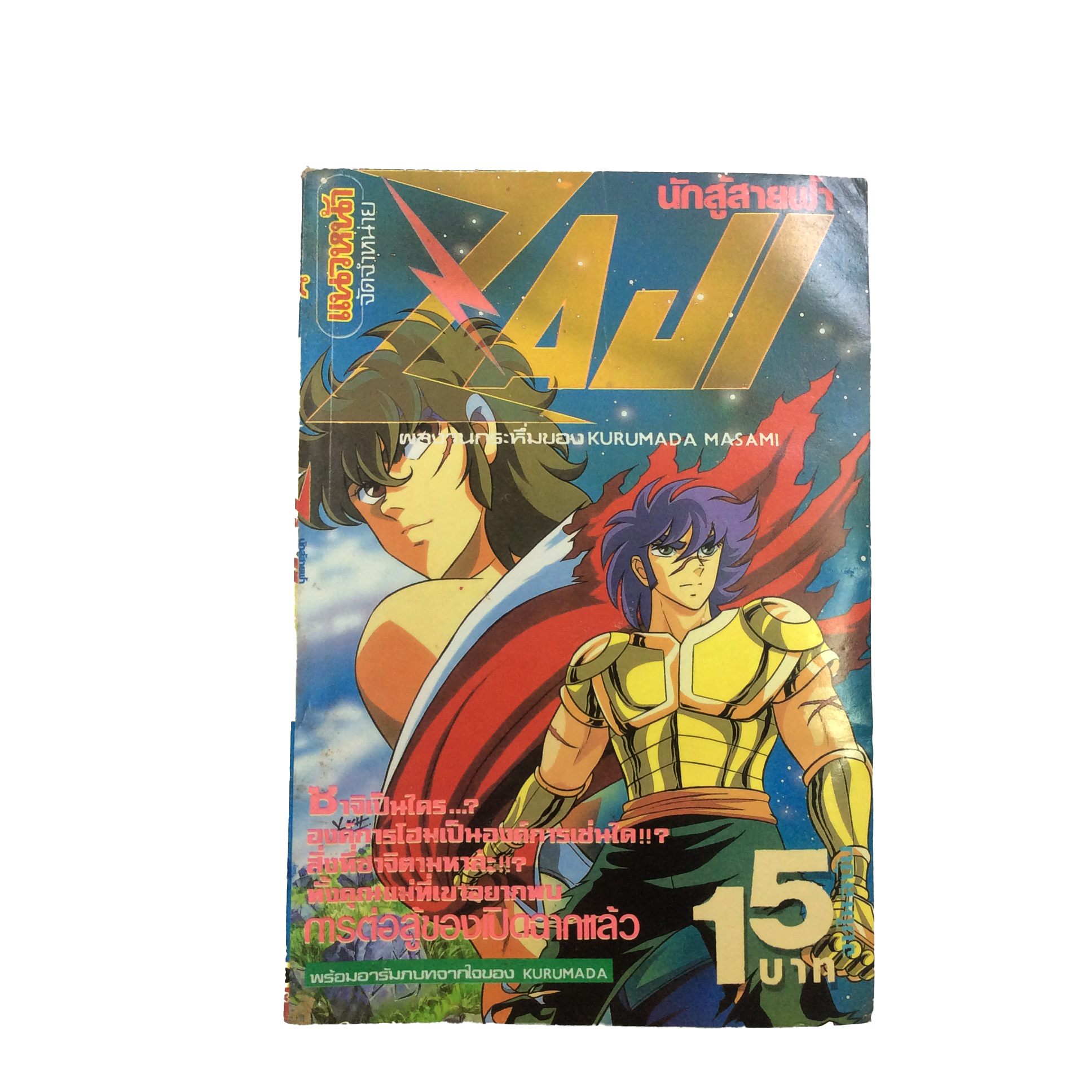 ZAJI นักสู้สายฟ้า Kurumada Masami การ์ตูนเก่า การ์ตูนสะสม การ์ตูนหายาก หนังสือ การ์ตูน