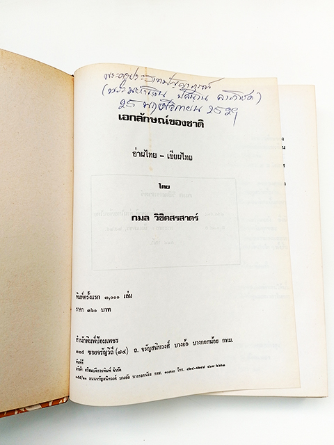 เอกลักษณ์ของชาติ อ่านไทย เขียนไทย หนังสือ การวิเคราะห์ความเป็นมาของภาษาไทย