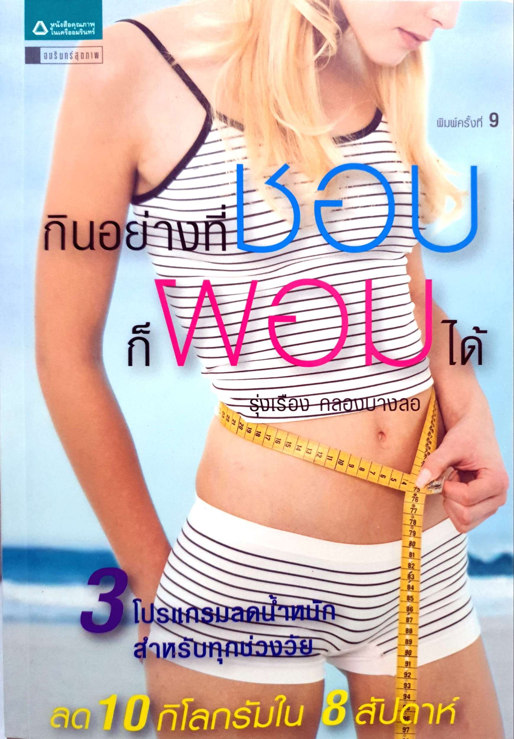 กินอย่างที่ชอบ ก็ผอมได้ 3 โปรแกรมลดน้ำหนักสำหรับทุกช่วงวัย และลด 10 กิโลกรัมใน 8 สัปดาห์ เป็นวิธีการลดน้ำหนักเกี่ยวกับการเลือกรับประทานอาหารและออกกำลังกาย รุ่งเรือง กลองบางลอ
