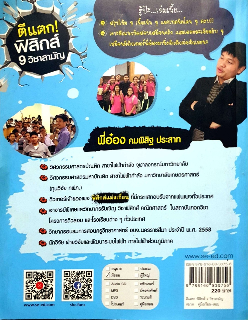 ตีแตก ! ฟิสิกส์ 9 วิชาสามัญ : พี่อ๋อง คมพิสิฐ ประสาท
