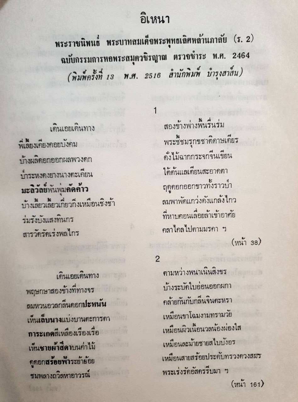 ดอกไม้ในวรรณคดี : ภารดาอำนวย ปิ่นรัตน์
