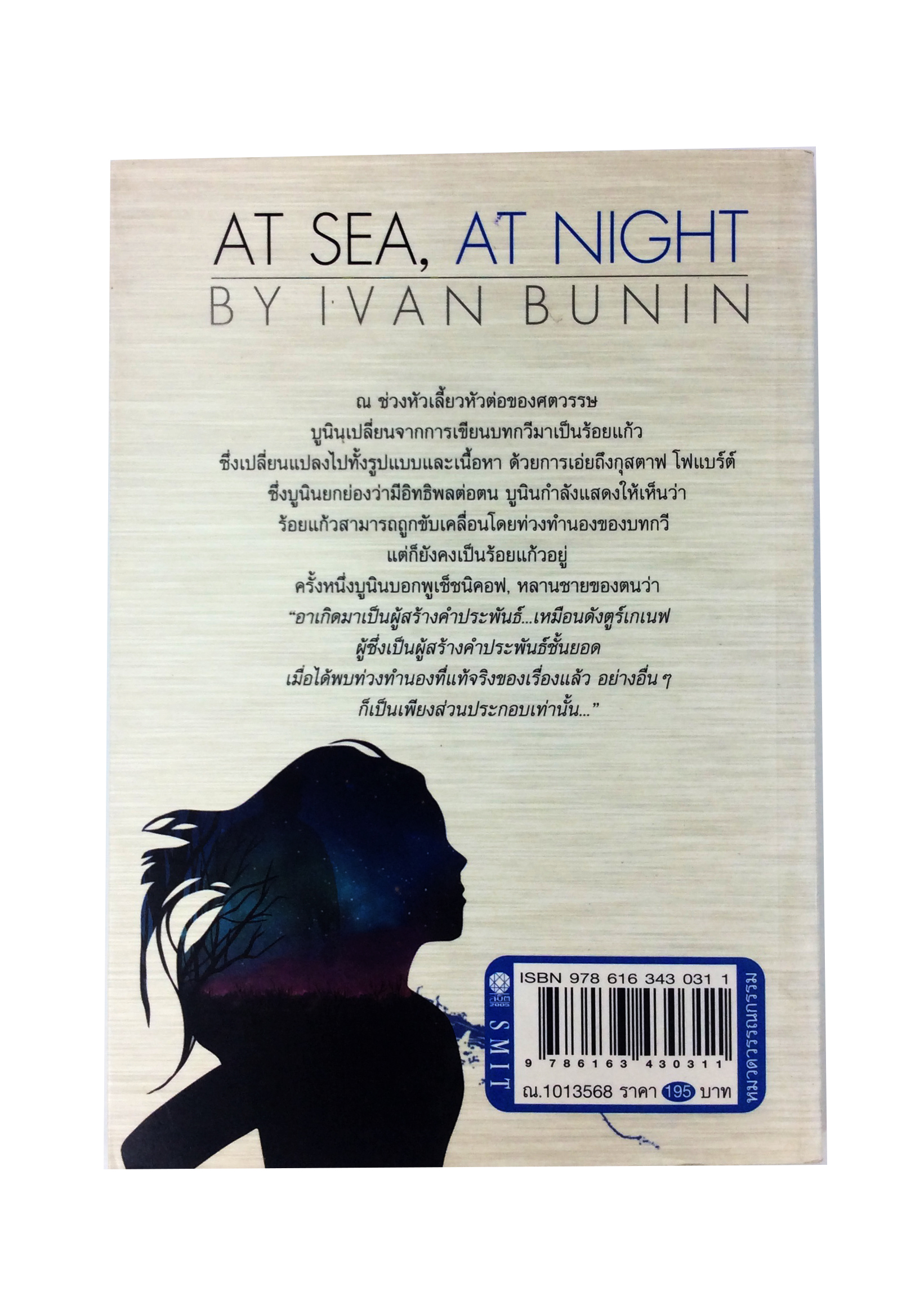 ณ ห้วงมหานที ในราตรีกาล โดย Ivan Bunin นิยาย นวนิยาย หนังสือแปล หนังสือ