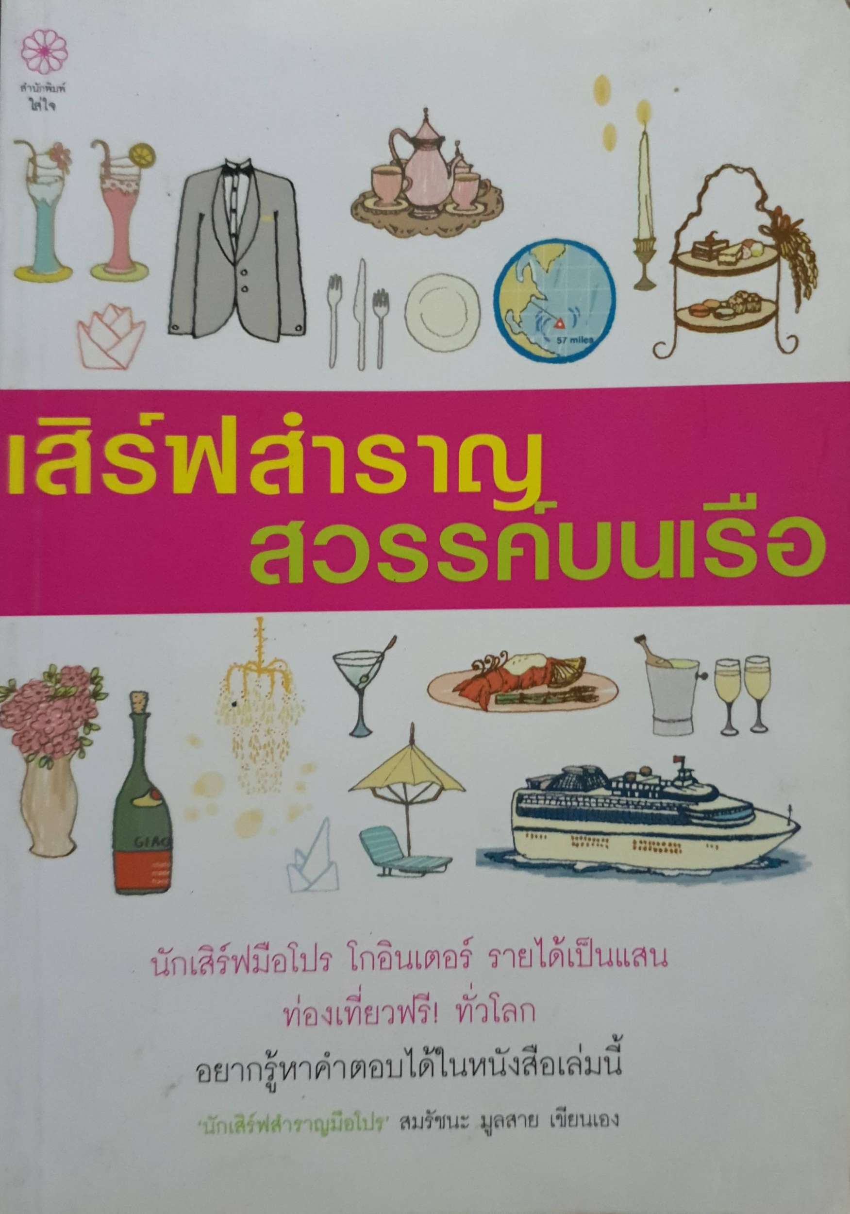 เสิร์ฟสำราญ สวรรค์บนเรือ : สมรัชนะ มูลสาย