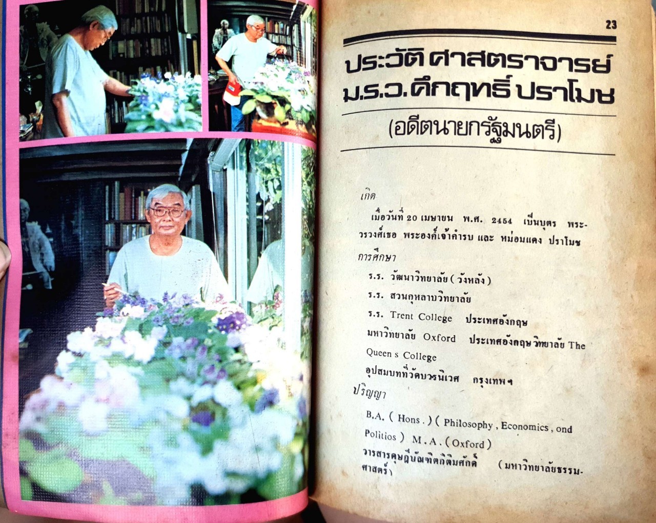 คึกฤทธ์ ปราโมช เป็นนายกฯ ชีวิต และ งาน : ประวัติศาสตราจารย์ ม.ร.ว.คึกฤทธิ์ ปราโมช
