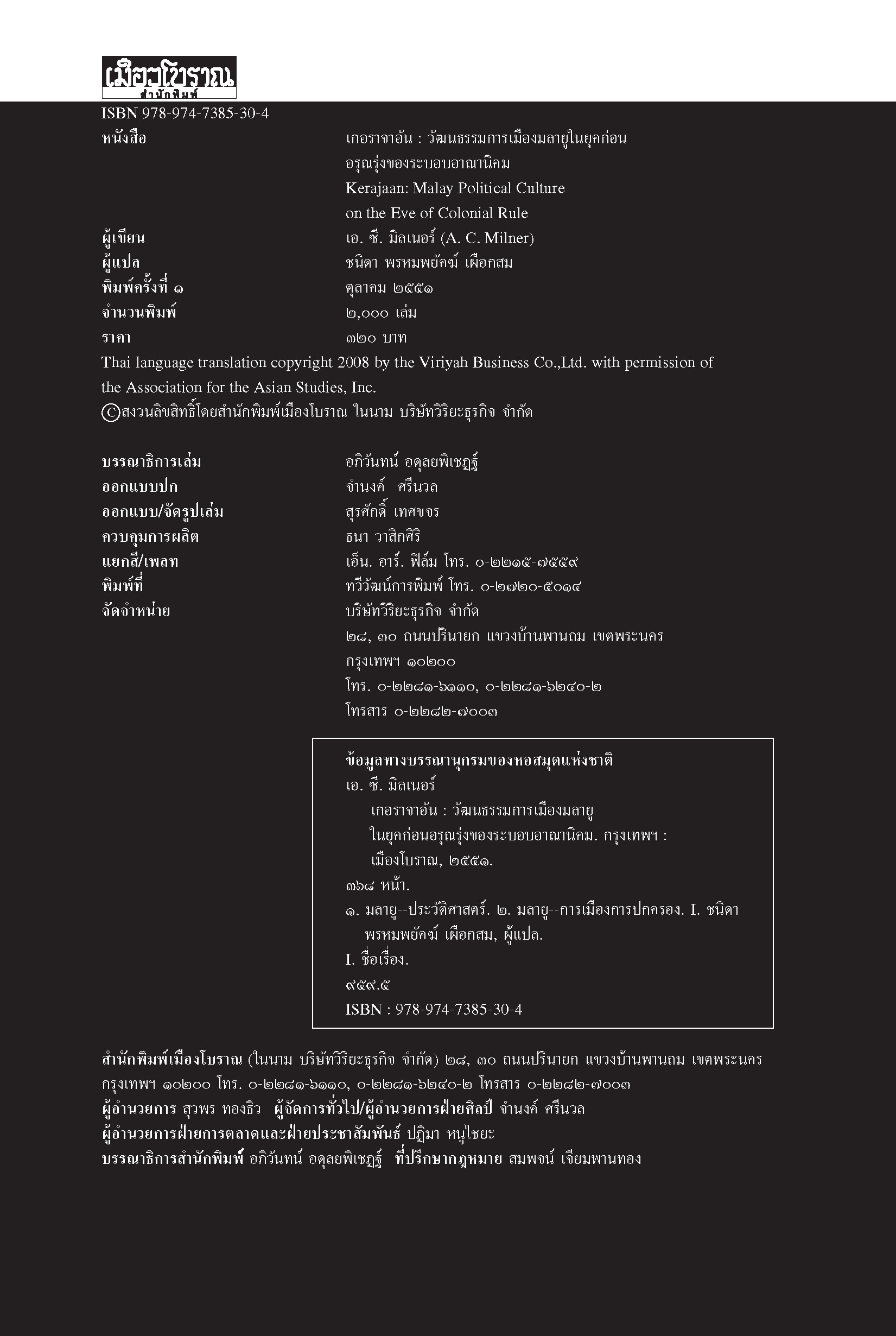 เกอราจาอัน วัฒนธรรม การเมืองมลายู ในยุคก่อนอรุณรุ่งของระบอบอาณานิคม (หนังสือคืนจากร้านค้า สภาพ 70% มีตำหนิ)