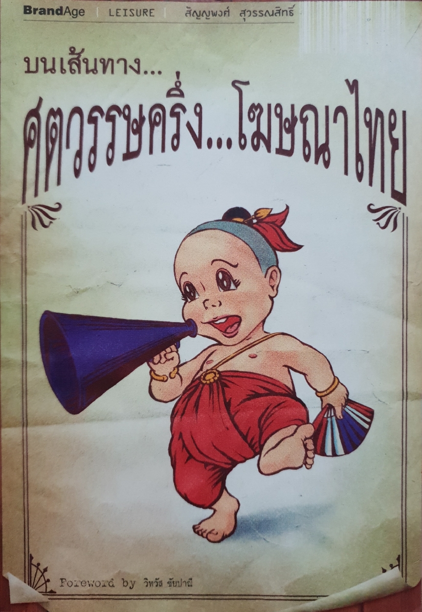 บนเส้นทางศตวรรษครึ่ง...โฆษณาไทย : วิทวัส ชัยปาณี