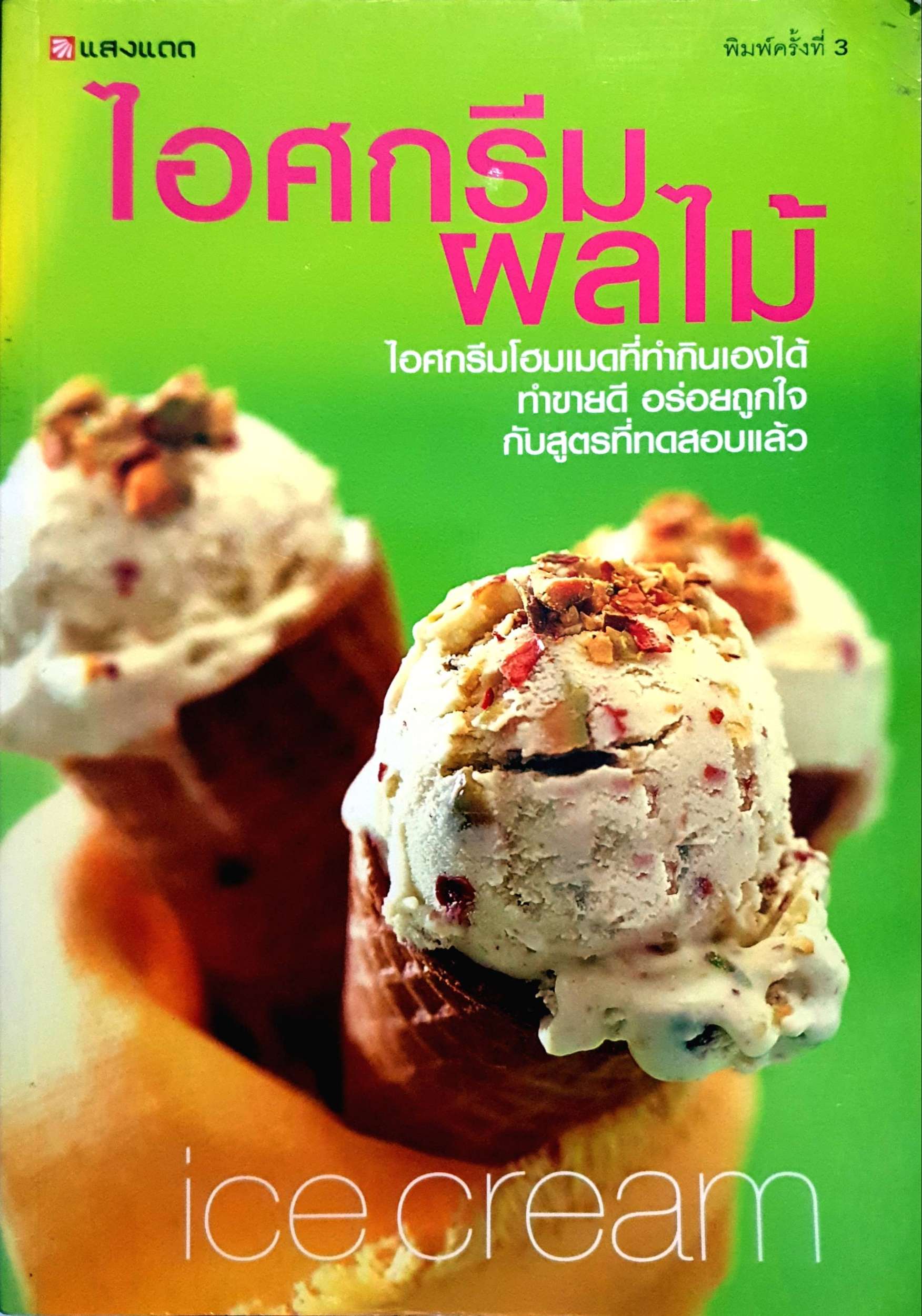 ไอศกรีมผลไม้ ไอศกรีมโฮมเมดที่ทำกินเองได้ ทำขายดี อร่อยถูกใจ กับสูตรที่ทดลอบแล้ว