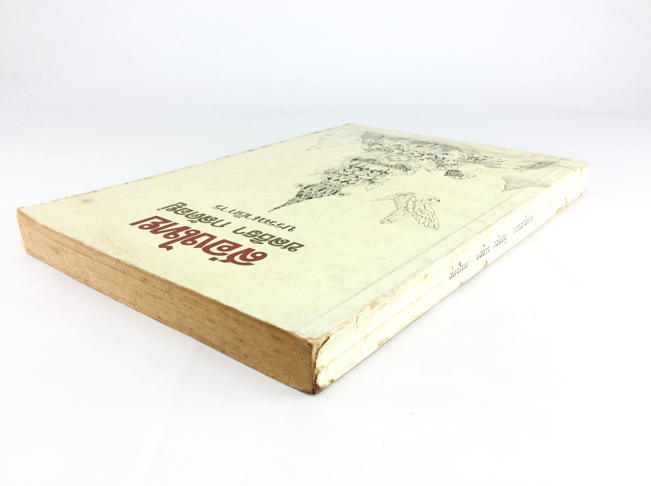 ส่องไทย รวมวรรณกรรมร่วมสมัยของไทย วรรณกรรม วรรณคดี หนังสือหายาก หนังสือสะสม