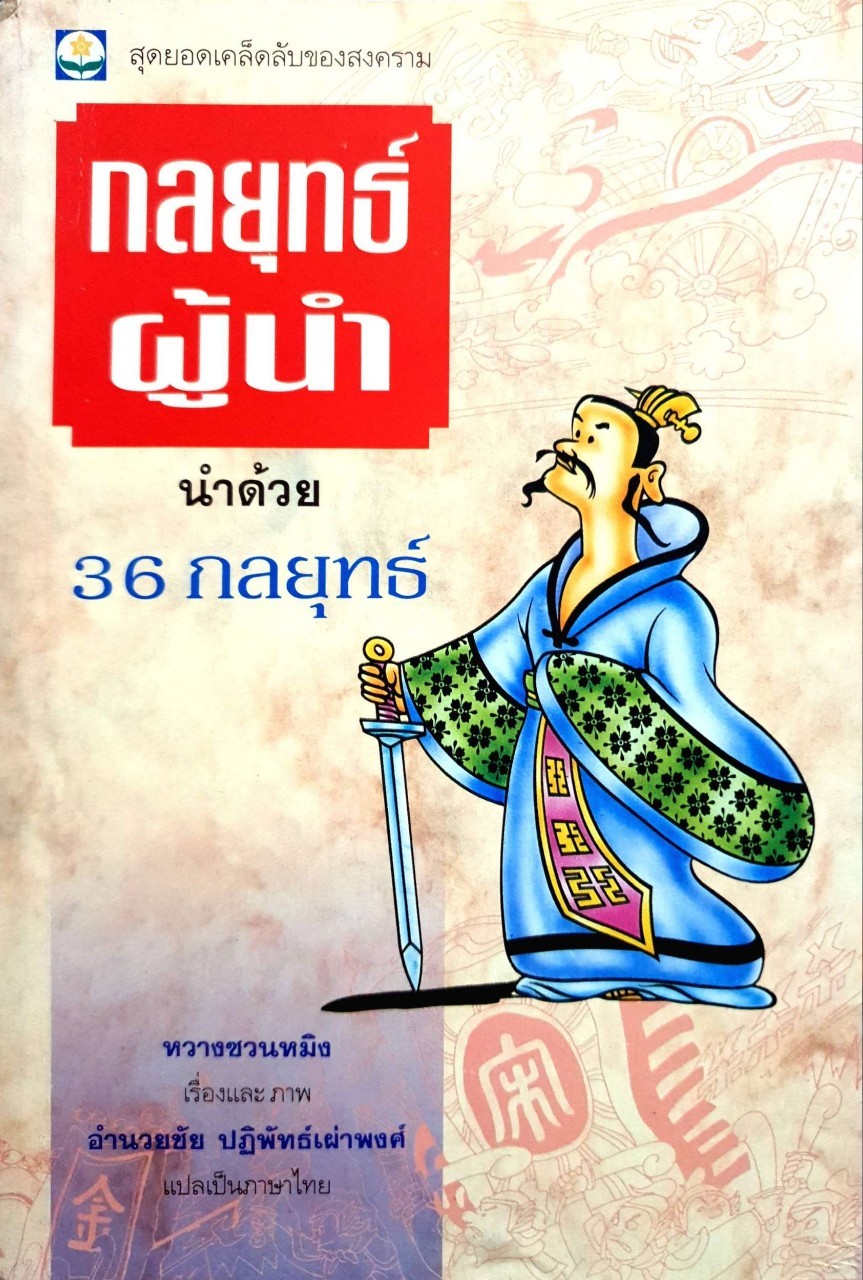 กลยุทธ์ผู้นำ นำด้วย 36 กลยุทธ์ : หวางซวนหมิง / อำนวยชัย ปฏิพัทธ์เผ่าพงศ์