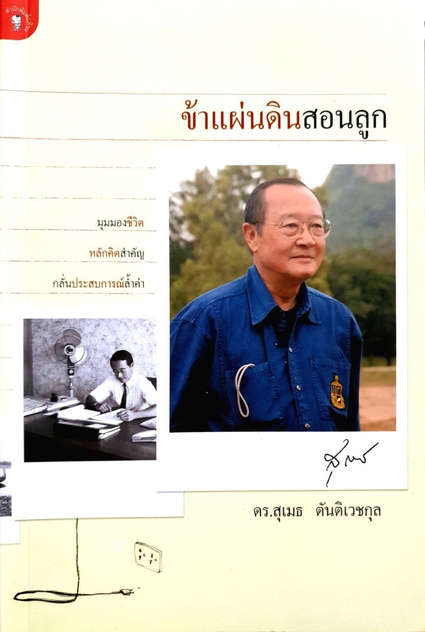 ข้าแผ่นดินสอนลูก : ดร.สุเมธ ตันติเวชกุล