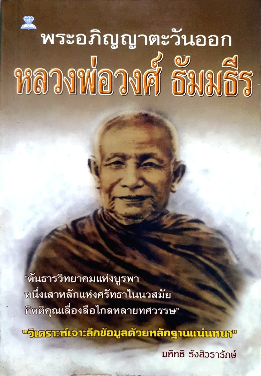 พระอภิญญาตะวันออก หลวงพ่อวงศ์ ธัมมธีร