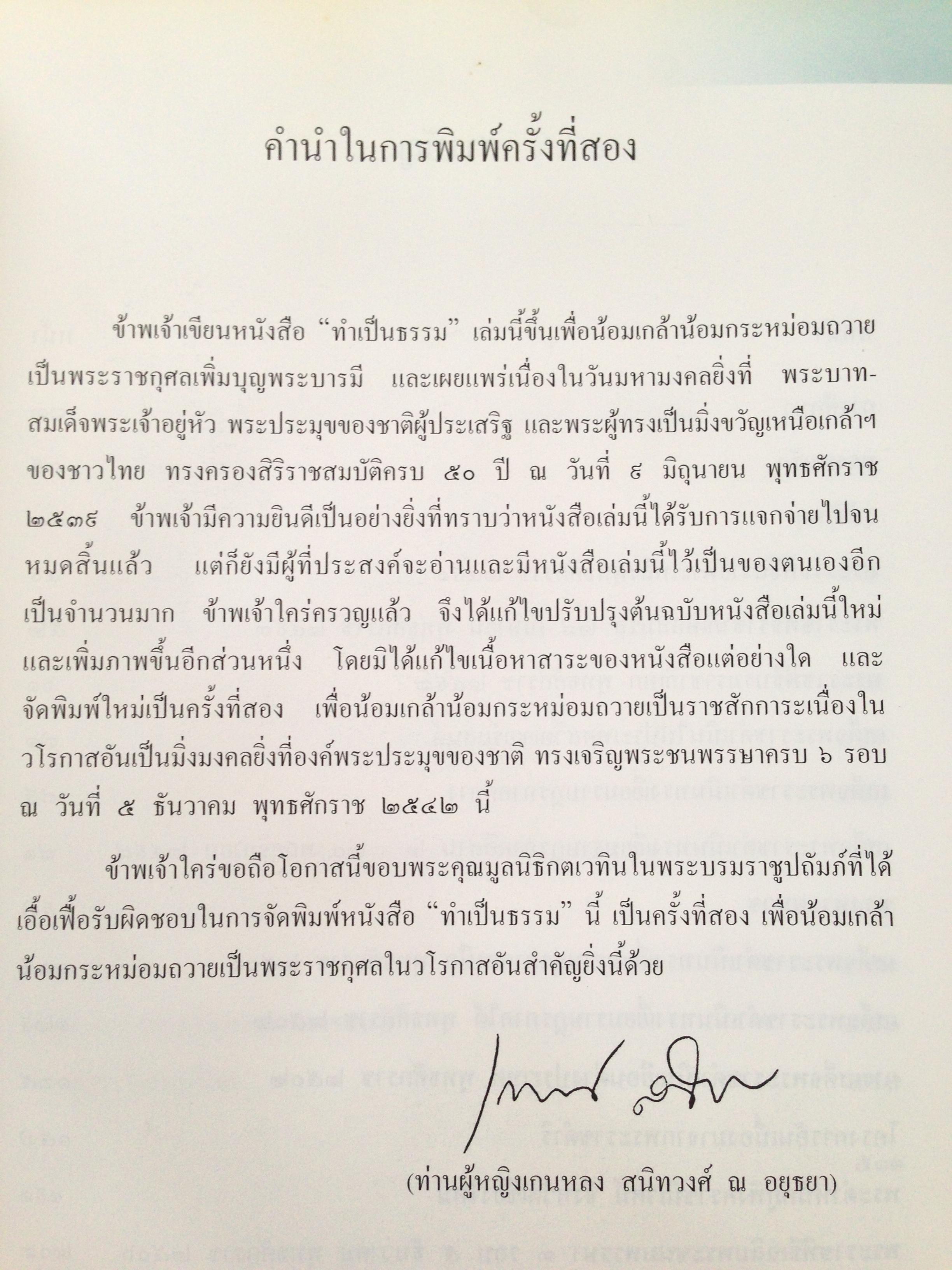 ทำเป็นธรรม / ท่านผู้หญิงเกนหลง สนิทวงศ์ ณ อยุธยา ผู้เขียน