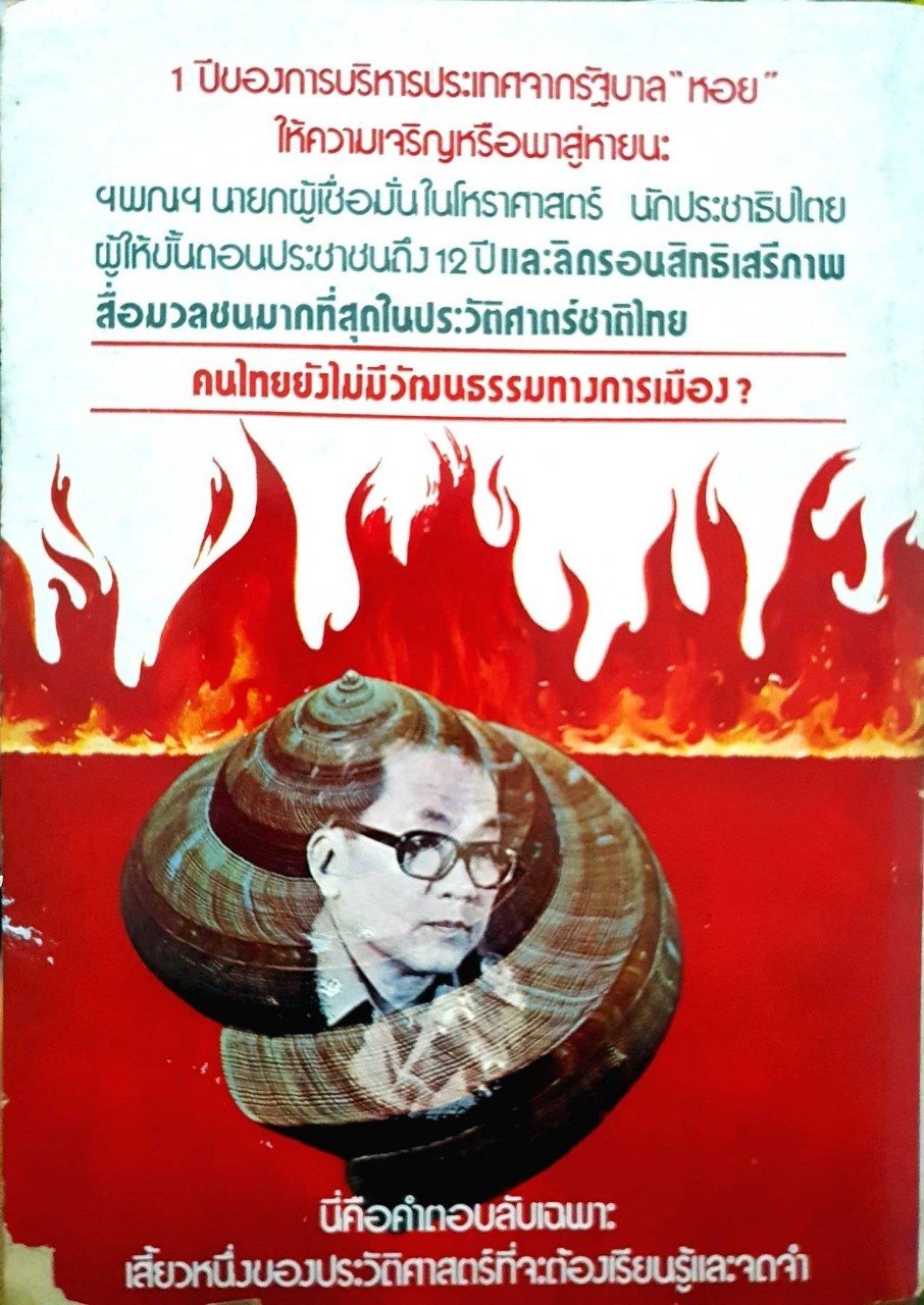 ฯ พณ ฯ หอย มาเพราะปฏิรูป ไปเพราะปฏิวัติ : ทหารเก่าแห่งสยามรัฐ และ ข้อเขียน ม.ร.ว.คึกฤทธิ์ ปราโมช