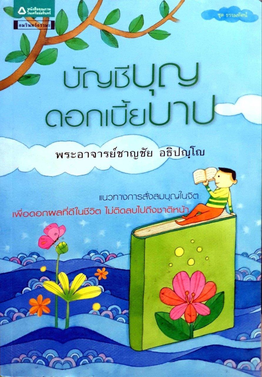 บัญชีบุญดอกเบียบาป