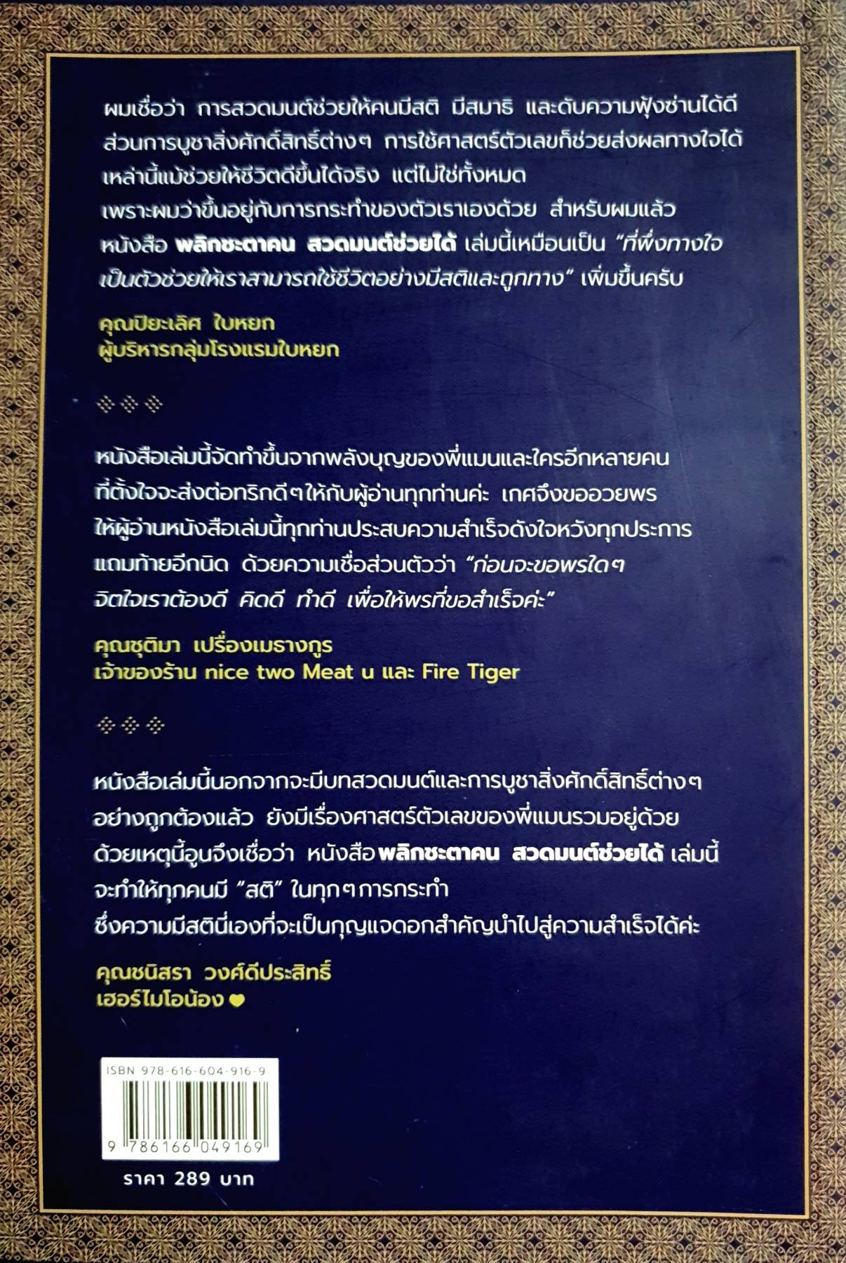 พลิกชะตาคน สวดมนต์ ช่วยได้ สวดให้ถูกวิธี ไหว้ให้ถูกต้อง ใช้ตัวเลขให้ถูกหลักการ ก็สามารถสร้างความเปลี่ยนแปลงได้