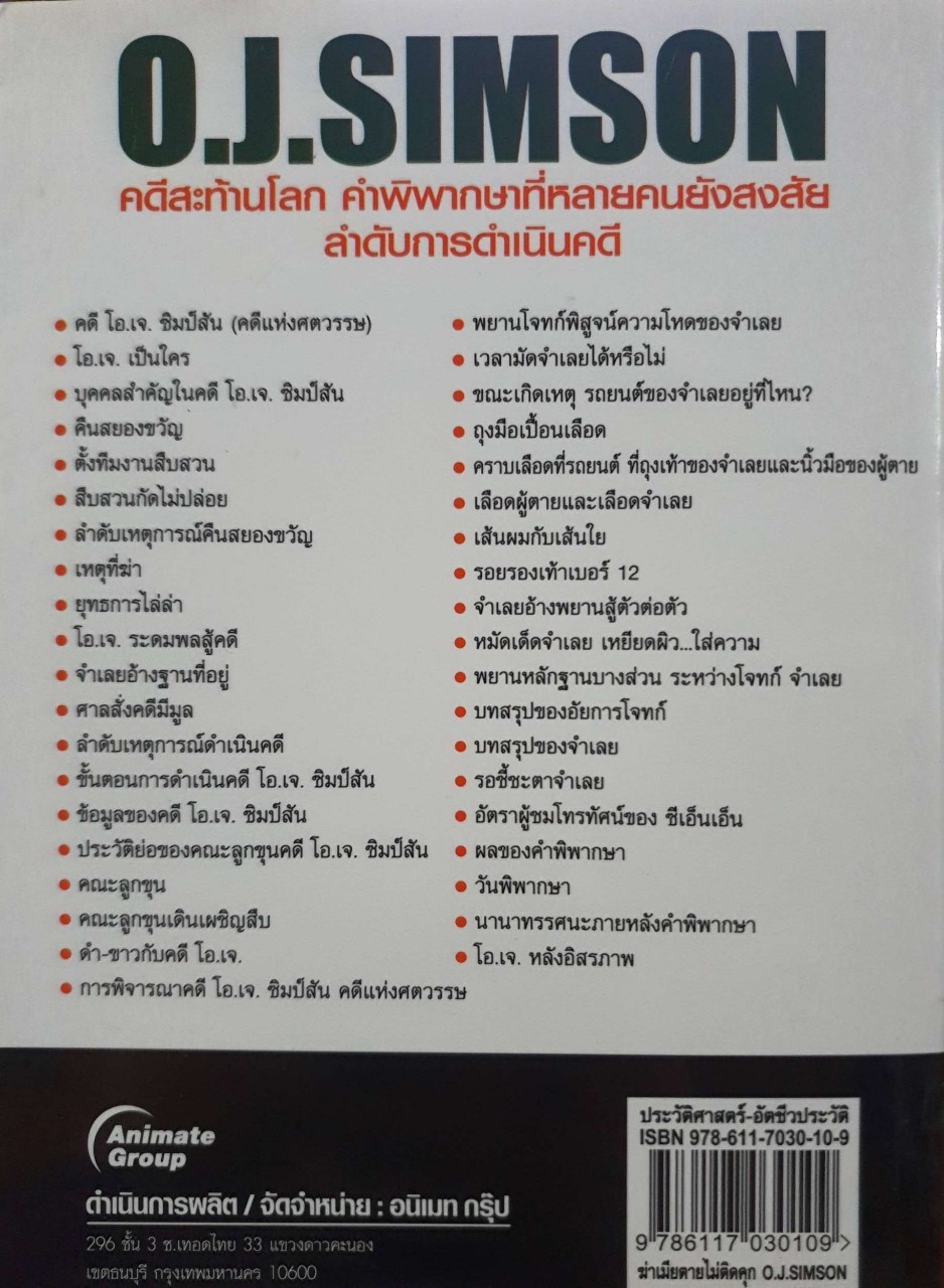 “ ฆ่าเมียตาย ไม่ติดคุก “ O.J.Simson : บุญร่วม เทียมจันทร์