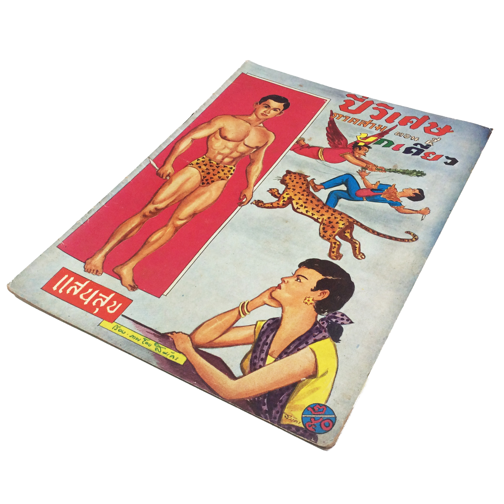 ปี่วิเศษ ภาคสาม ตอน 5 บุกเดียว การ์ตูนไทยหายาก หนังสือ สะสม หายาก นิยายภาพ ปกสวย หนังสือ [คุ้มอักษรไทย]