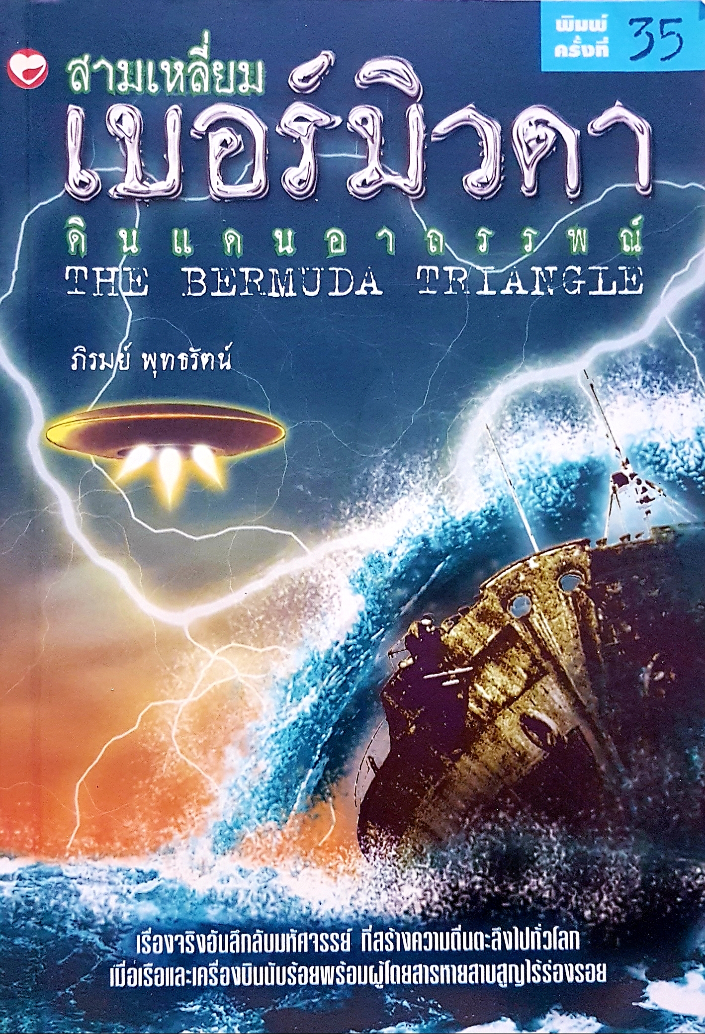 สามเหลี่ยมเบอร์มิวด้าดินแดนอาถรรพ์ The Bermuda Triangle
